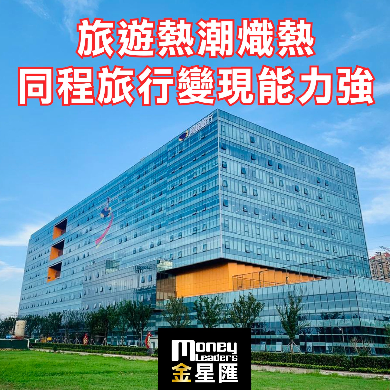 旅遊熱潮熾熱 同程旅行變現能力強