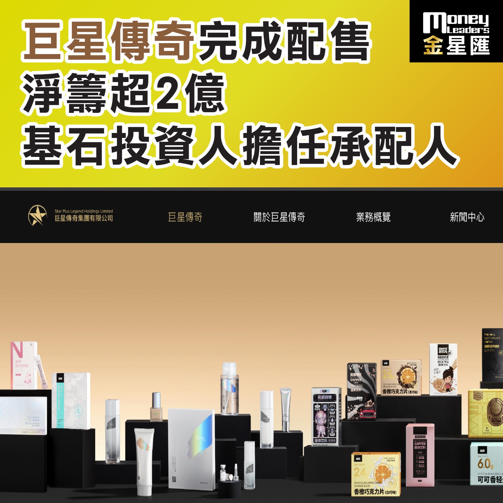 巨星傳奇完成配售 淨籌超2億 基石投資人擔任承配人