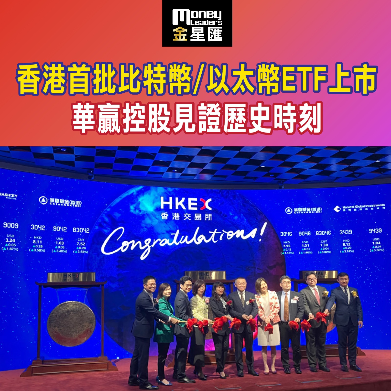香港首批加密貨幣ETF上市 華贏控股見證歷史時刻