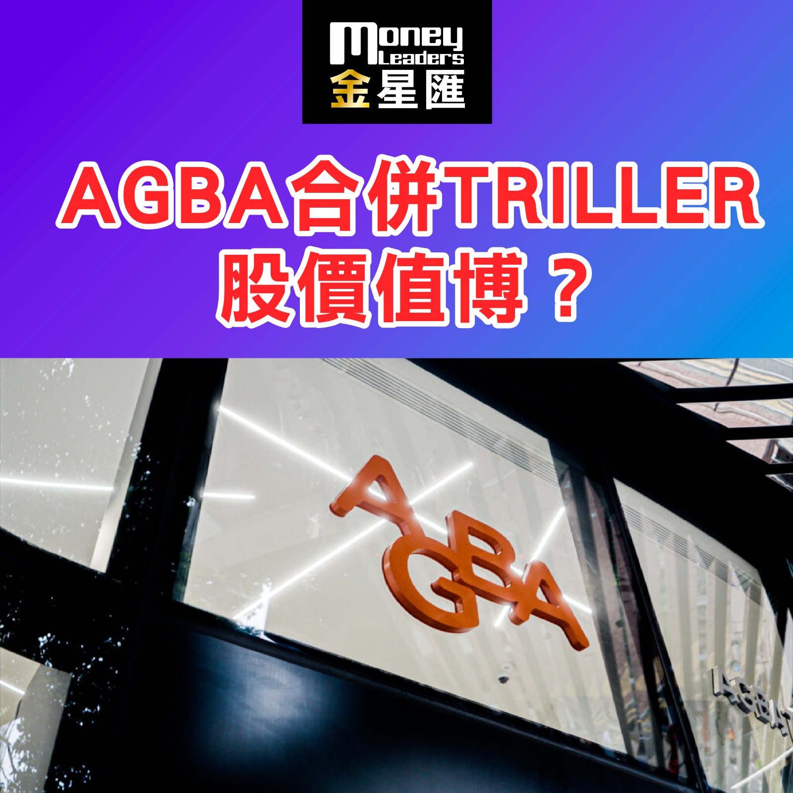 AGBA合併TRILLER 股價值博？