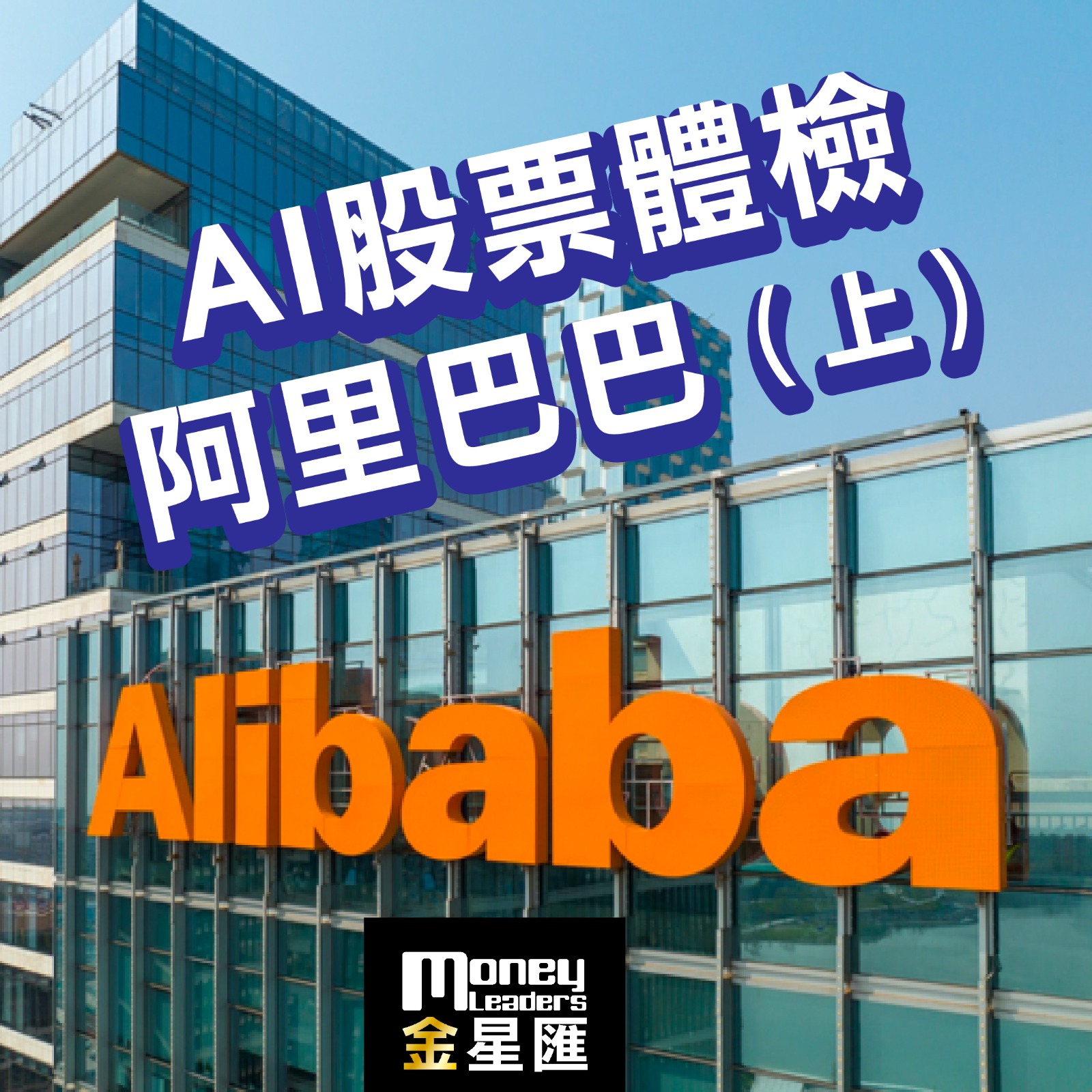 AI股票體檢：阿里巴巴（上）