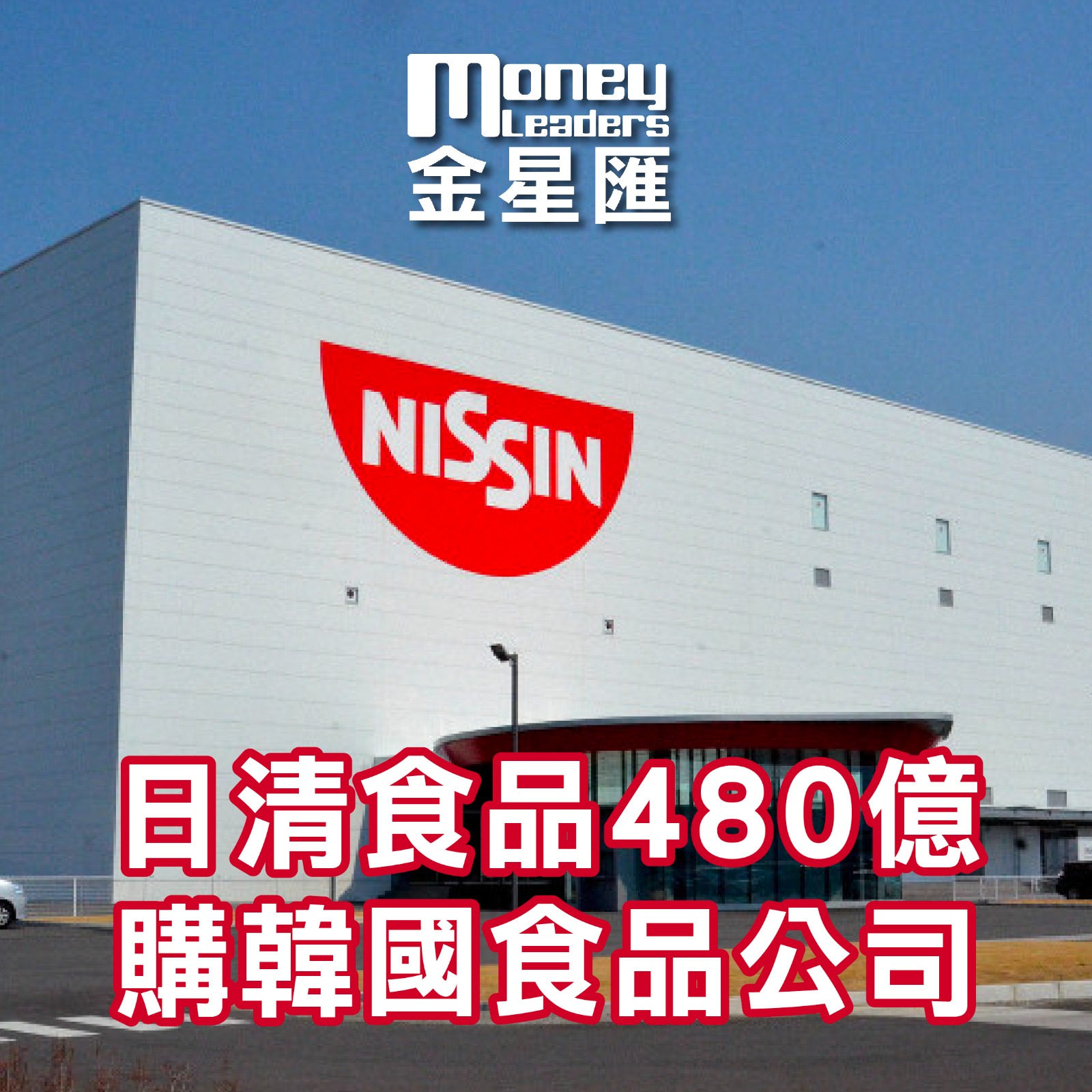 日清食品480億購韓國食品公司