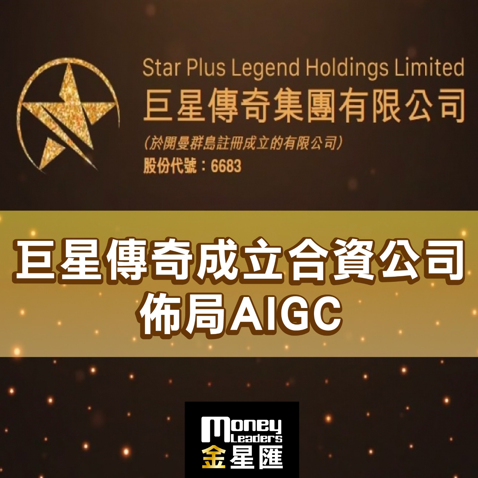 巨星傳奇成立合資公司佈局AIGC