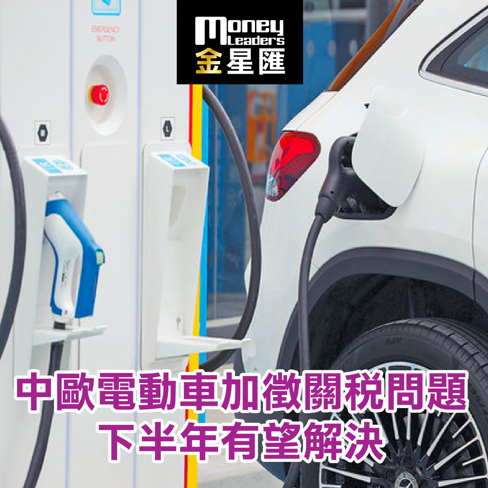 中歐電動車加徵關稅問題  下半年有望解決