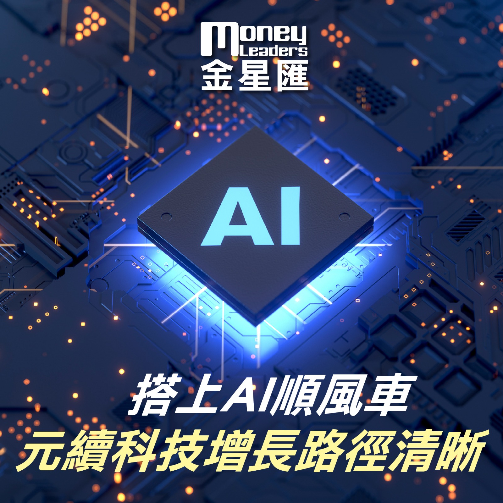 搭上AI順風車 元續科技增長路徑清晰
