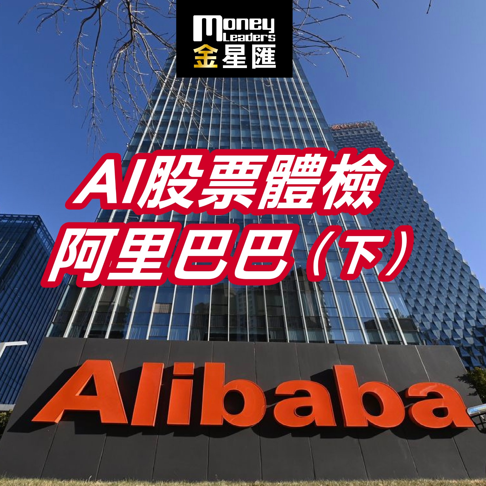 AI股票體檢阿里巴巴（下）