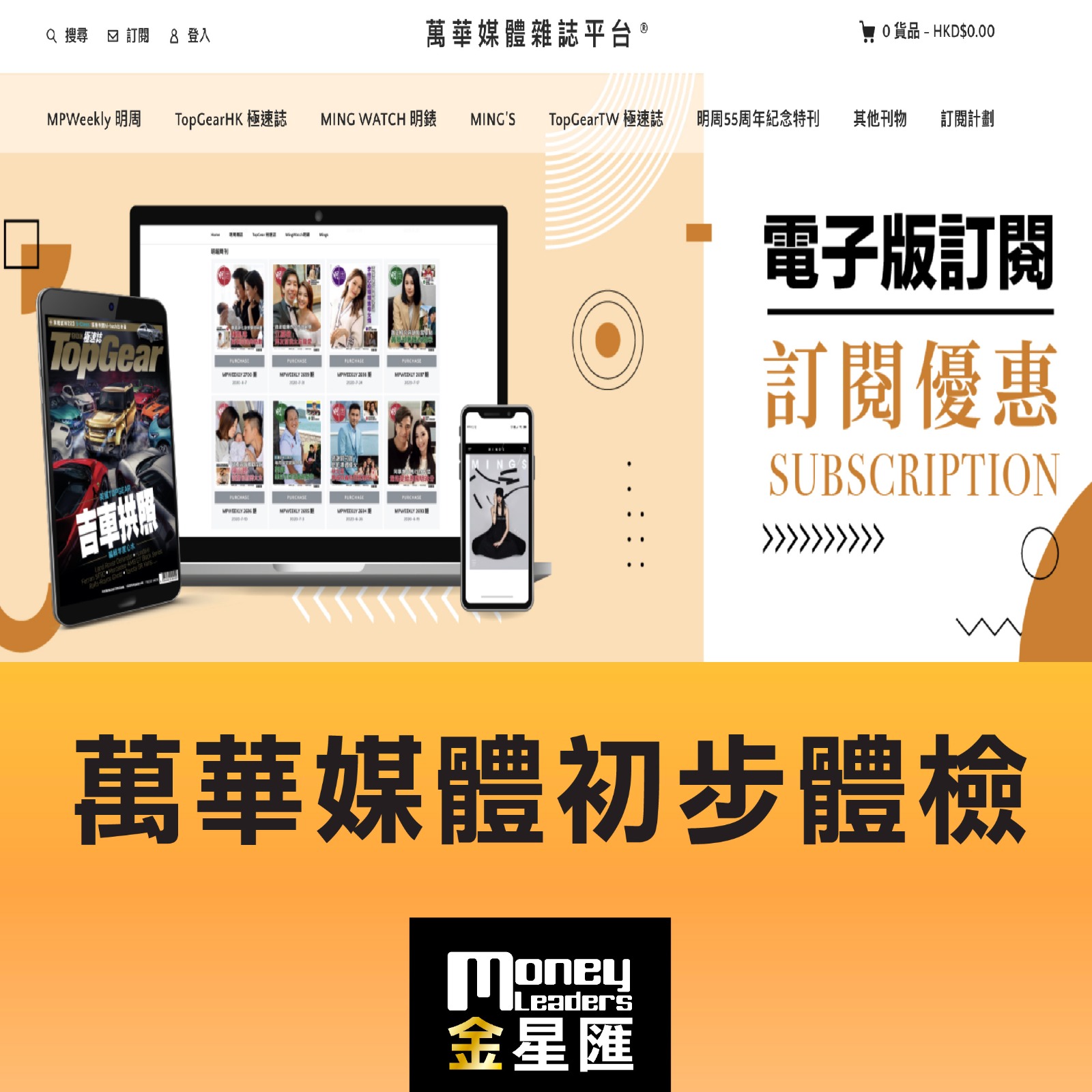 萬華媒體初步體檢