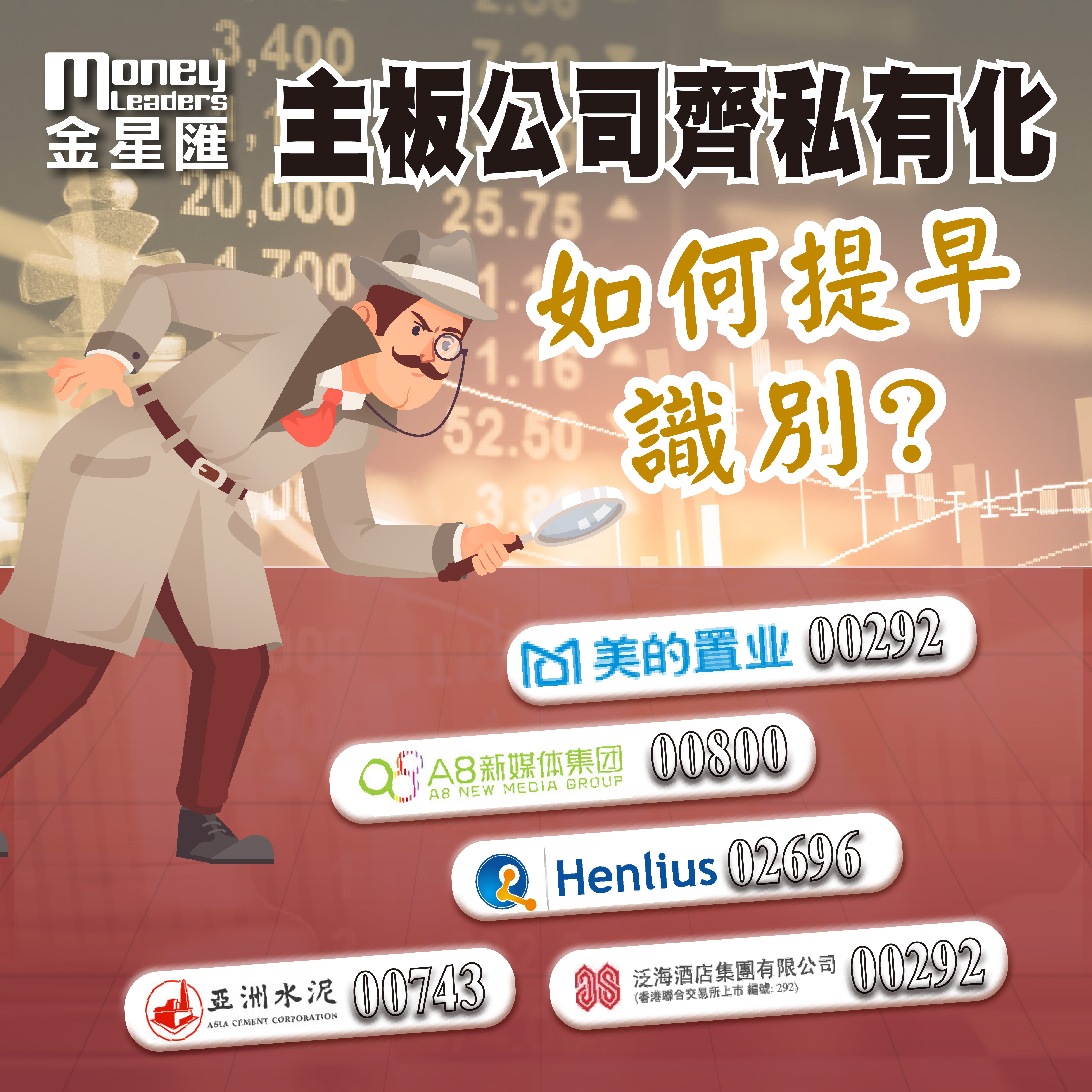 主板公司齊私有化 如何提早識別?