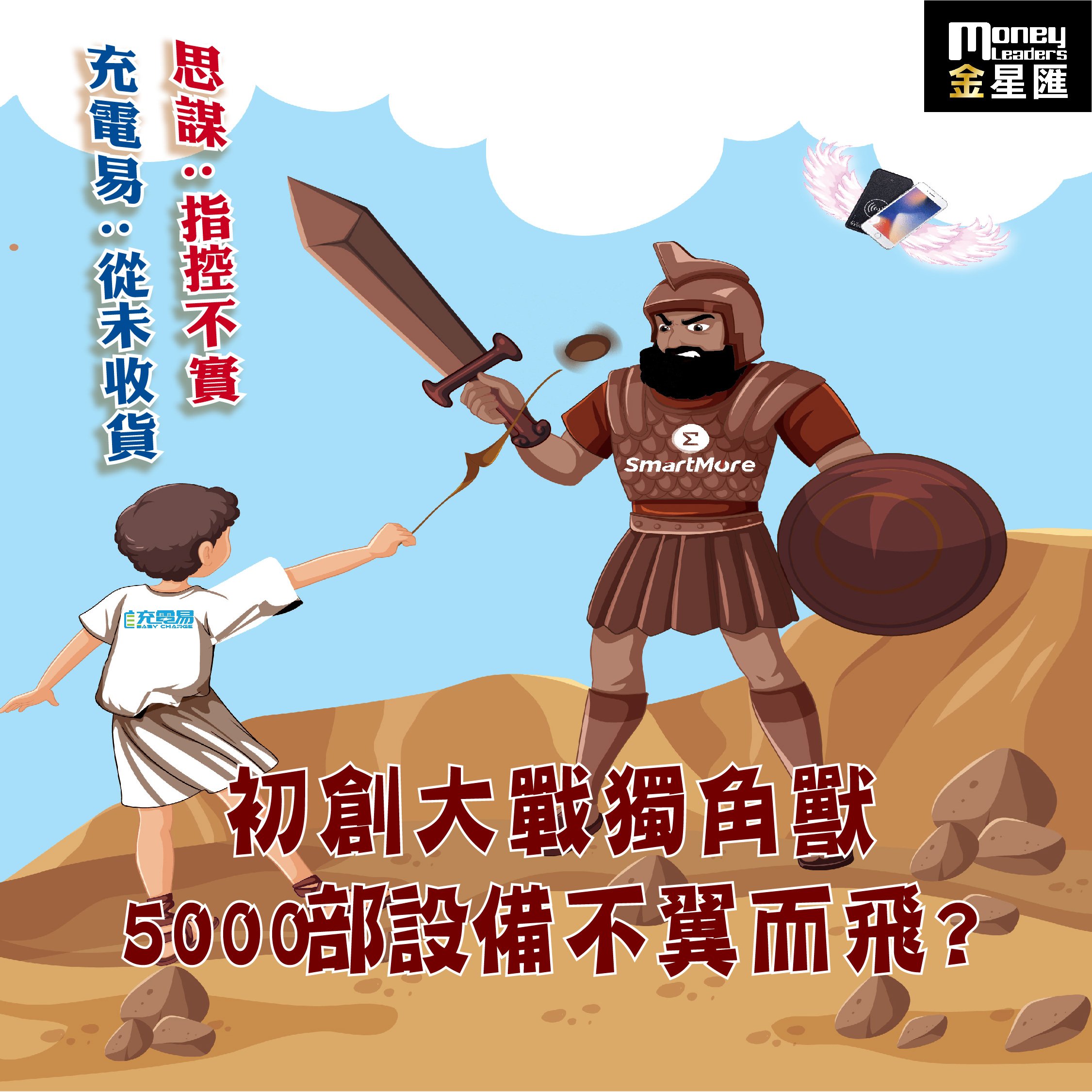 充電易: 從未收貨 思謀: 指控不實 初創大戰獨角獸 5000部設備不翼而飛