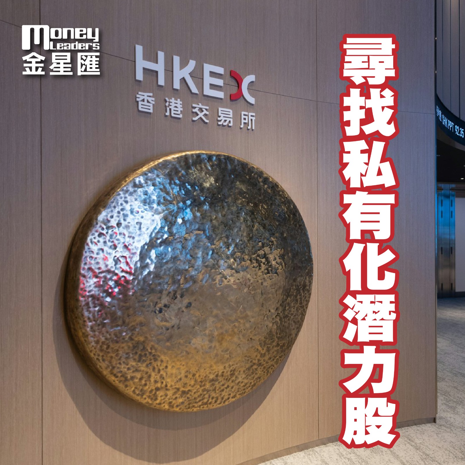 尋找私有化潛力股