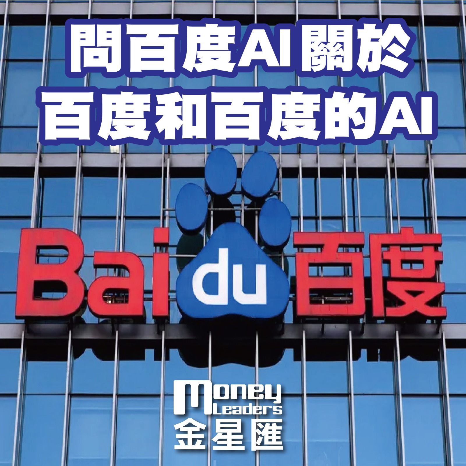 問百度AI關於百度和百度的AI