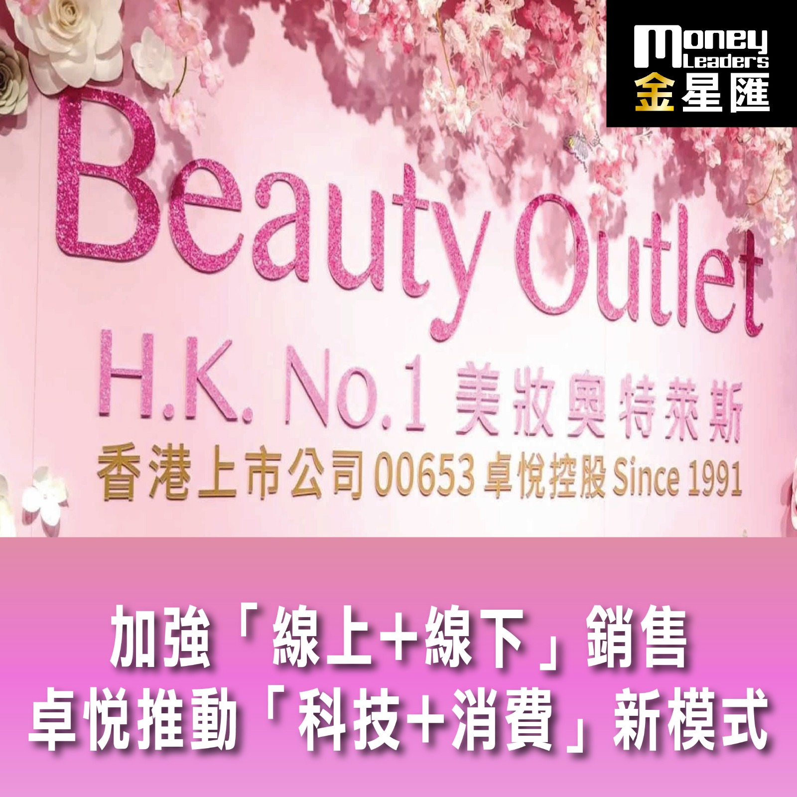 加強「線上+線下」銷售 卓悅推動「科技+消費」新模式