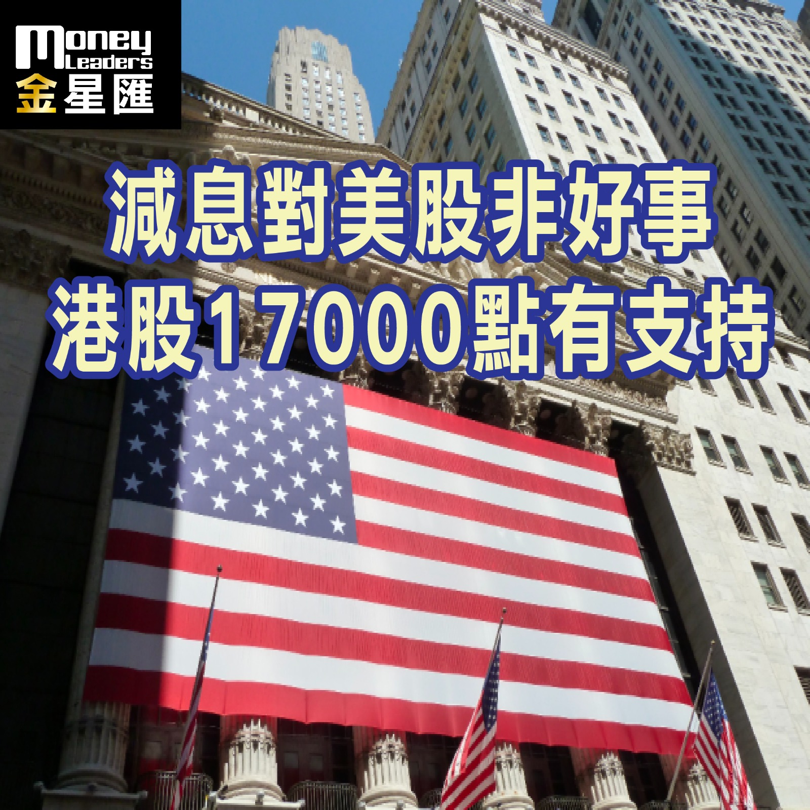 減息對美股非好事 港股17000點有支持