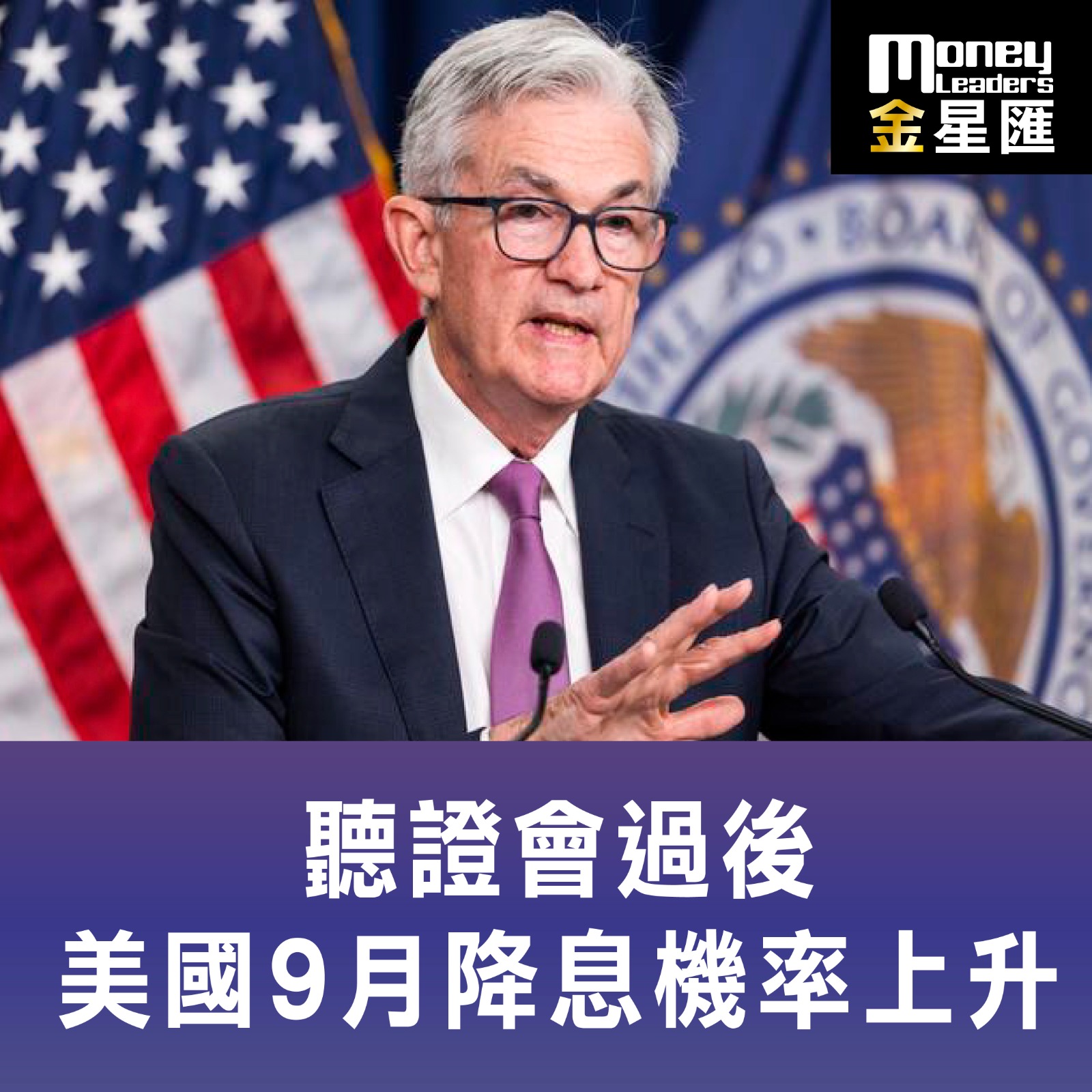 聽證會過後 美國9月降息機率上升
