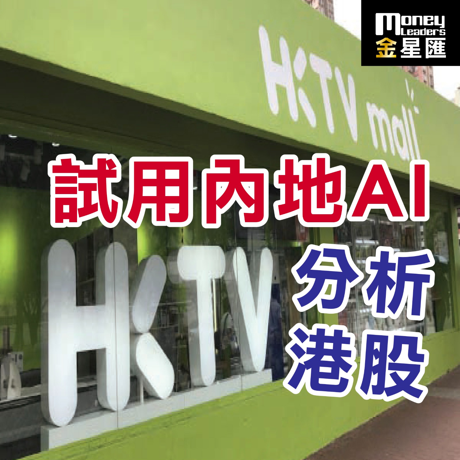 試用內地AI分析港股