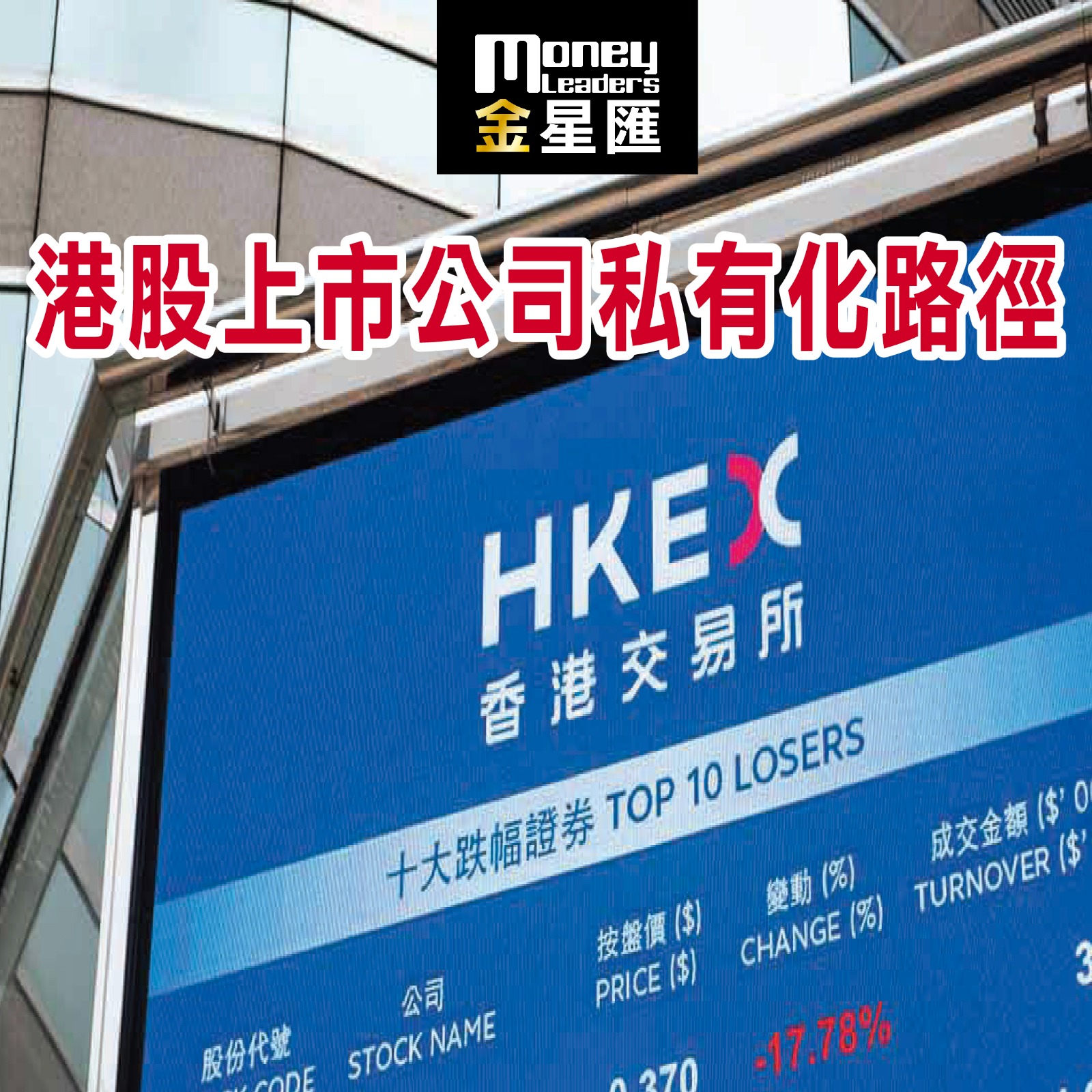 港股上市公司私有化路徑