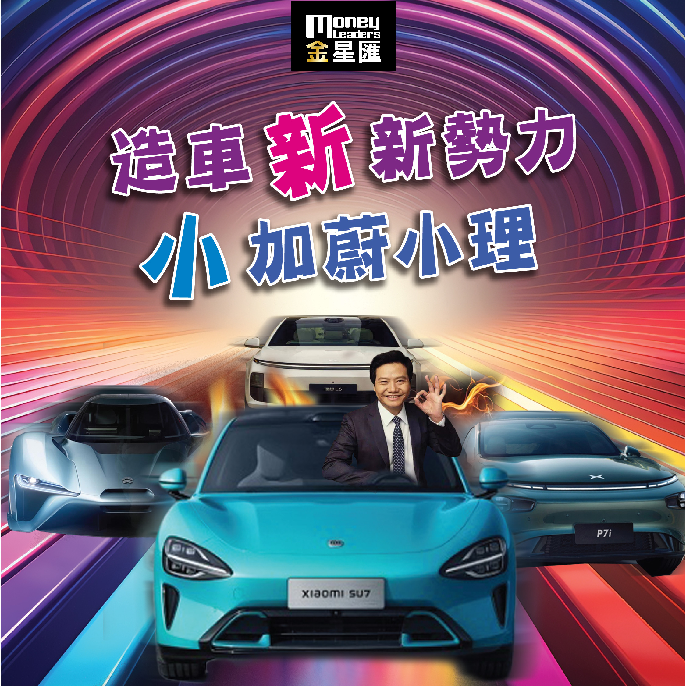 造車「新」新勢力 「小」加蔚小理