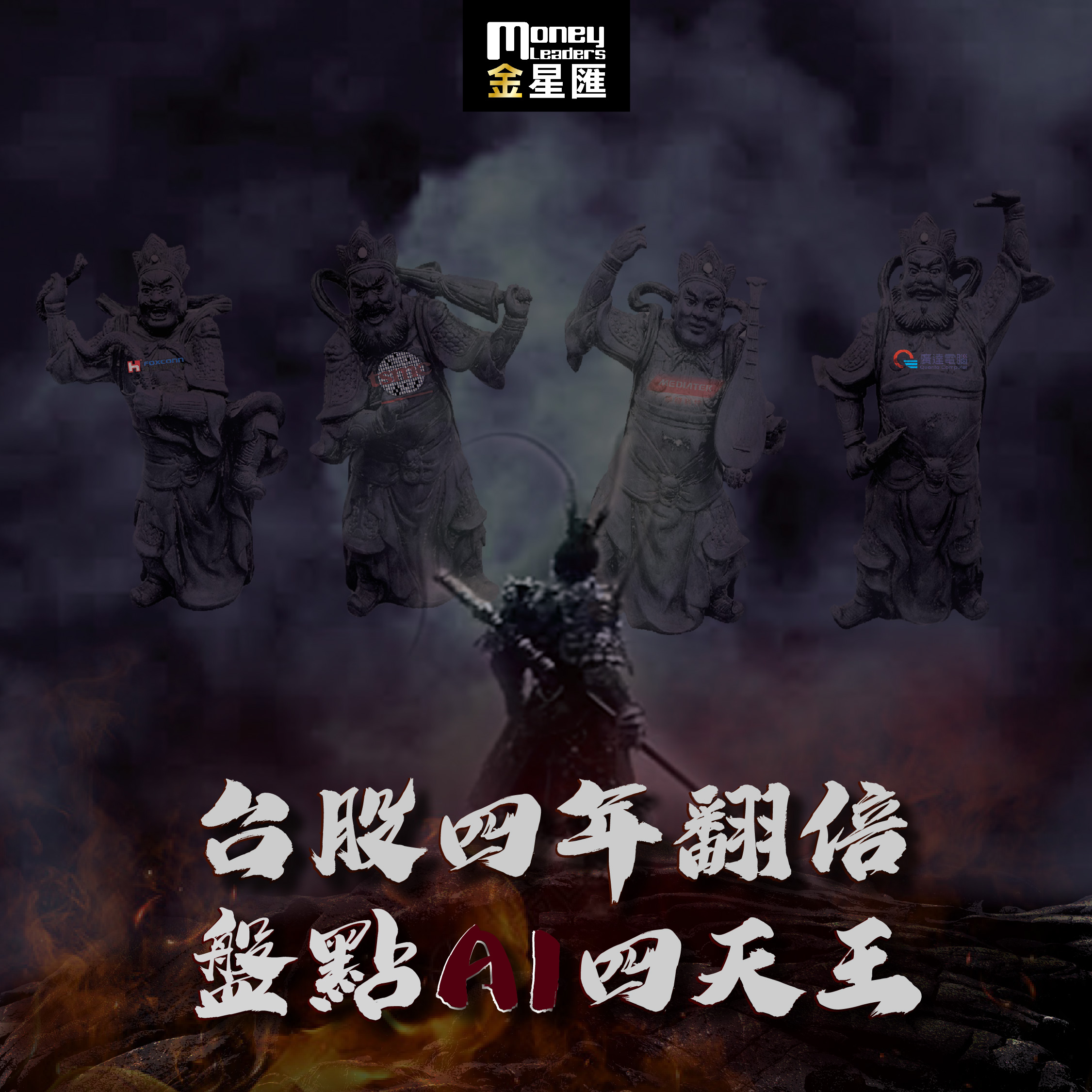 台股4年翻倍 盤點AI四天王