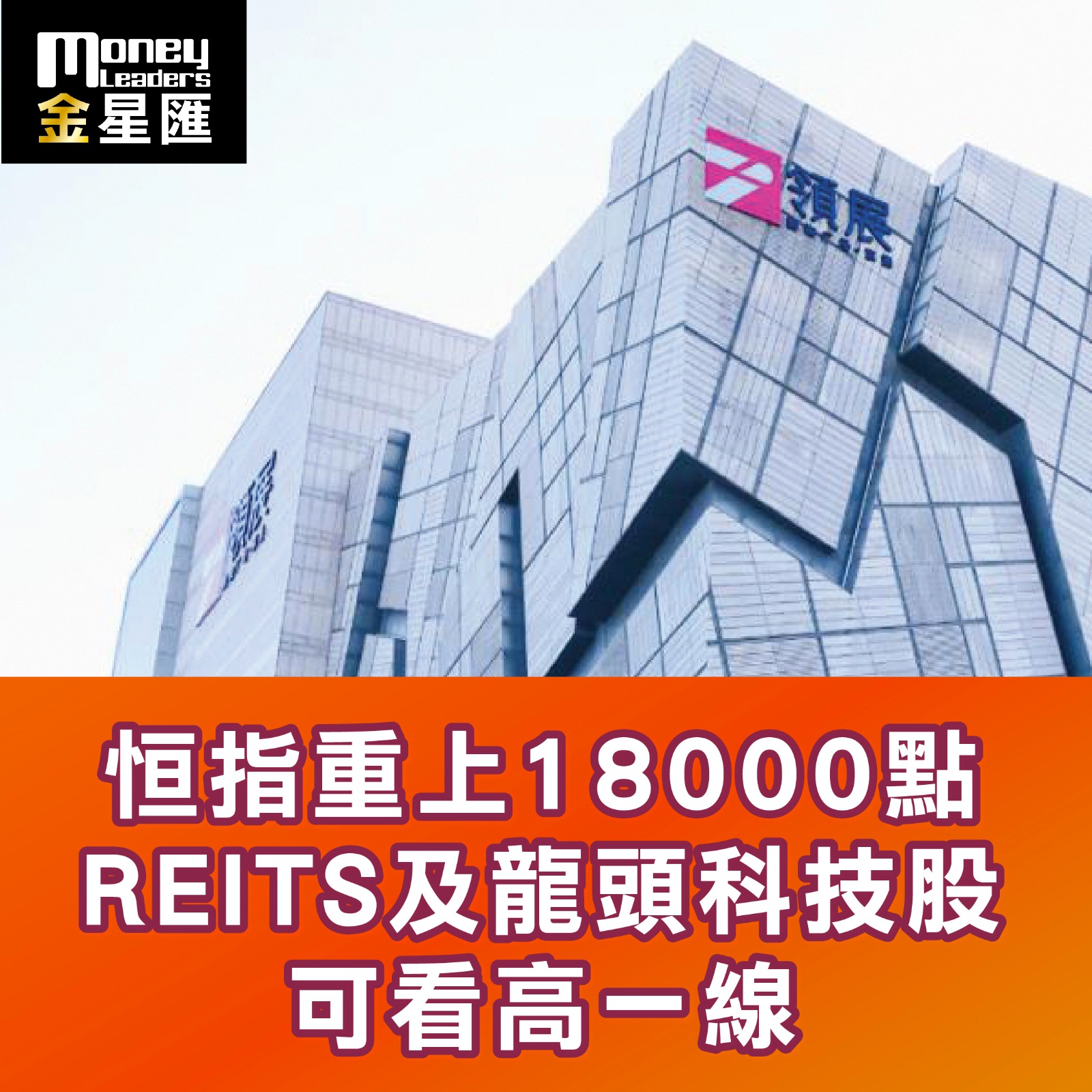 恒指重上18000點 REITS及龍頭科技股可看高一線