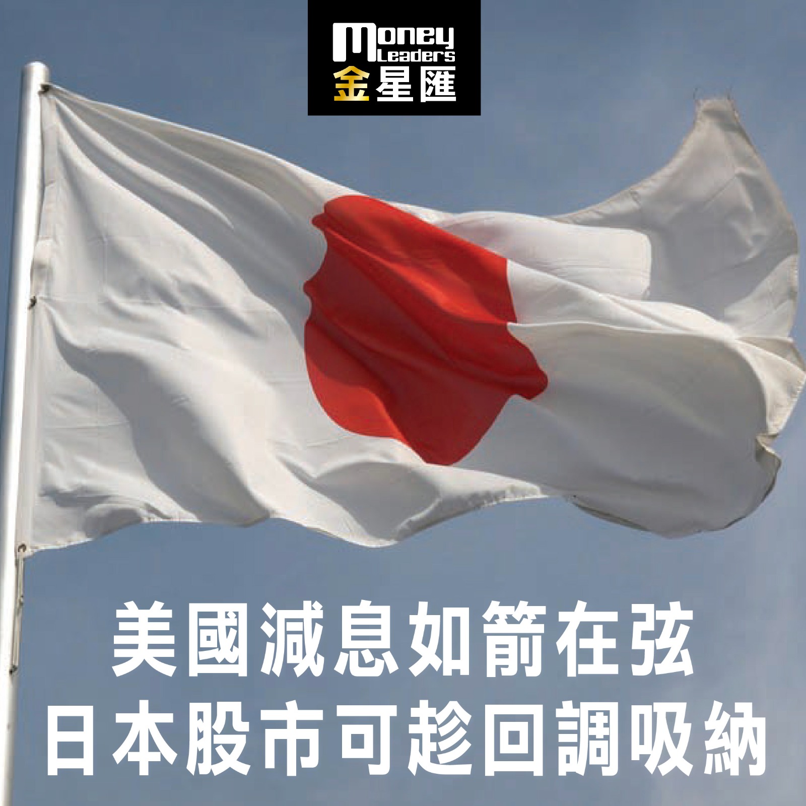美國減息如箭在弦 日本股市可趁回調吸納