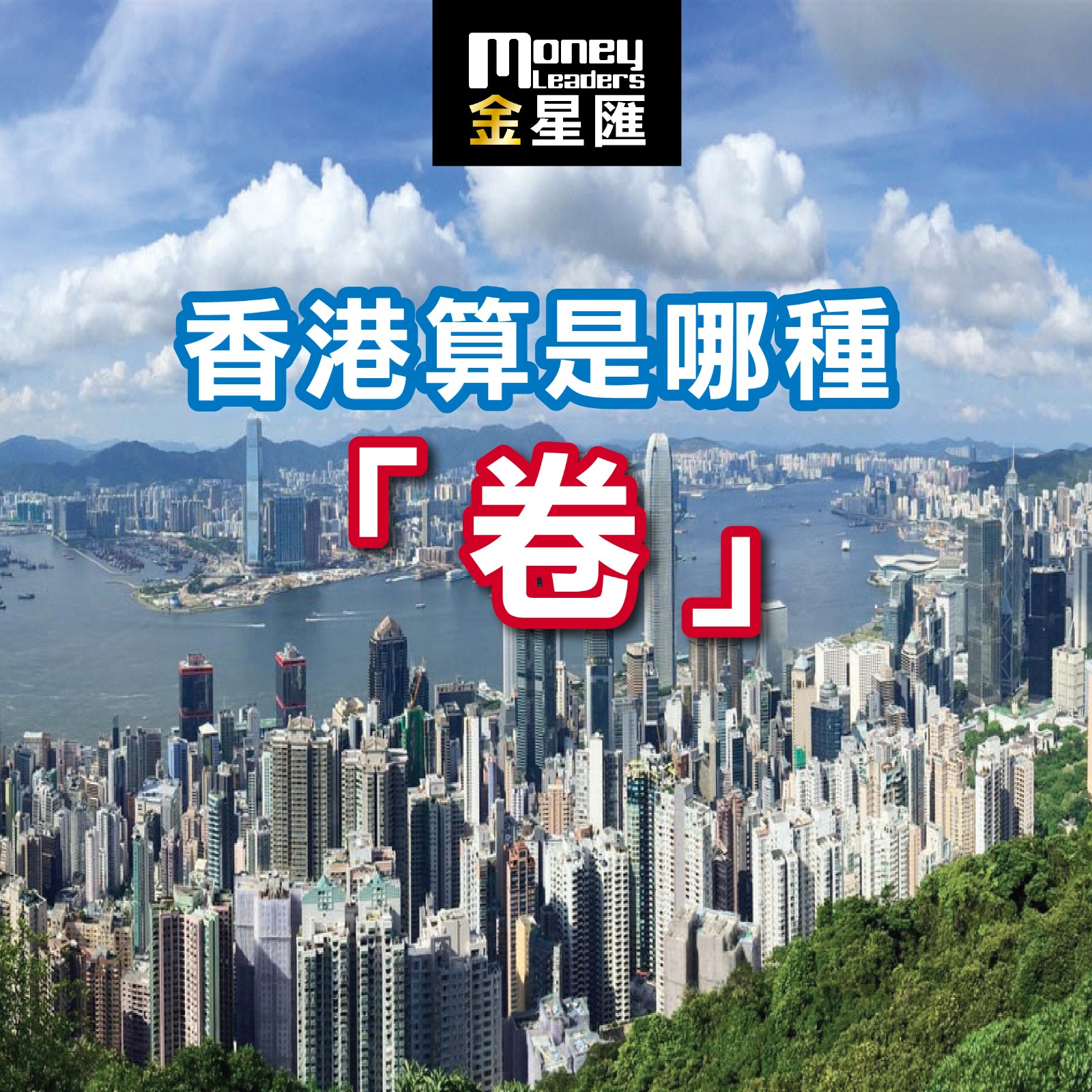 香港算是哪種「卷」