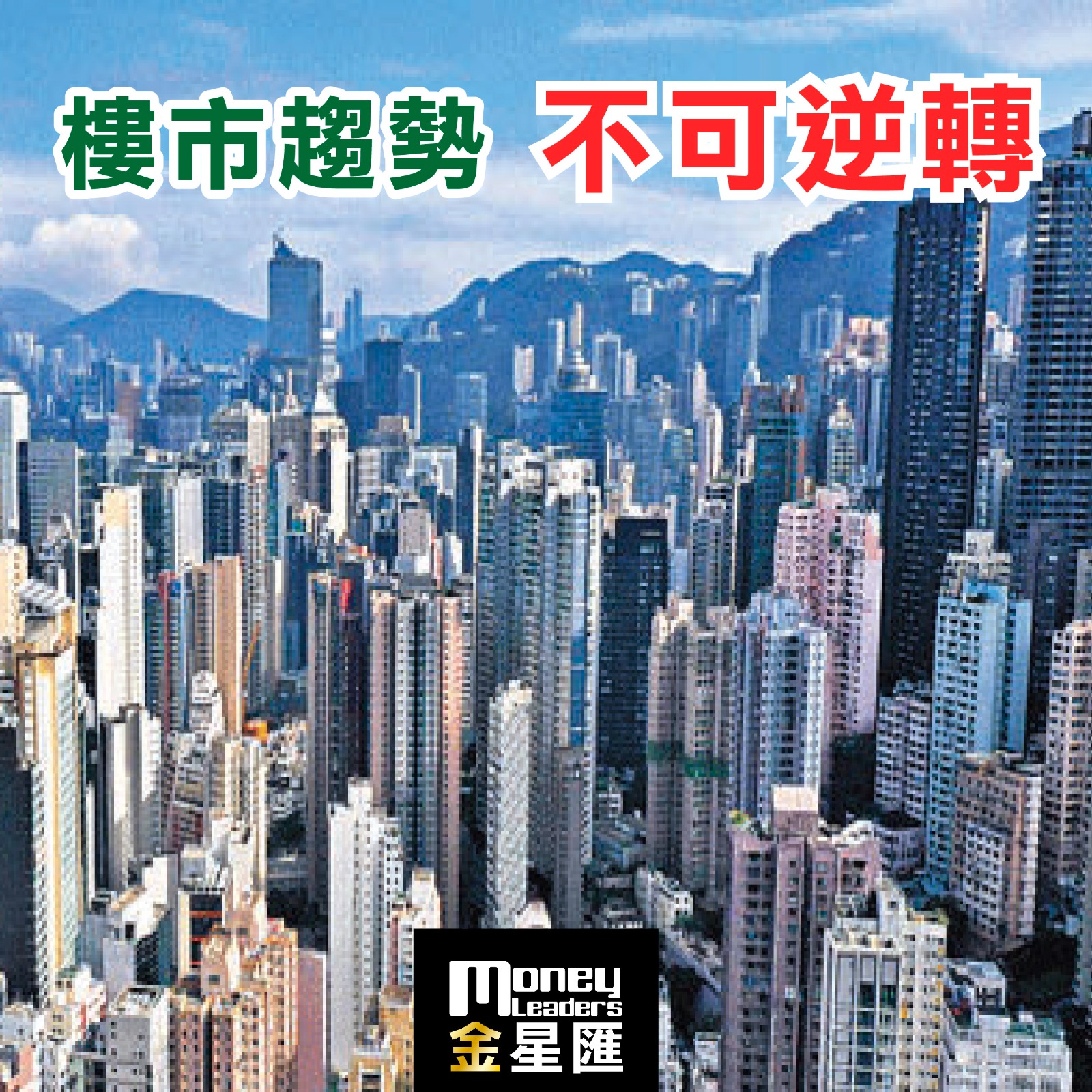 樓市趨勢 不可逆轉