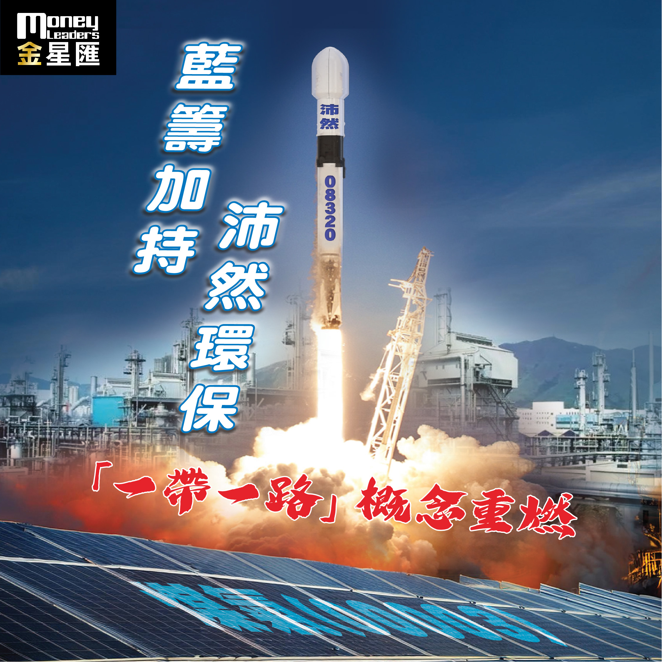 藍籌加持沛然環保 「一帶一路」概念重燃