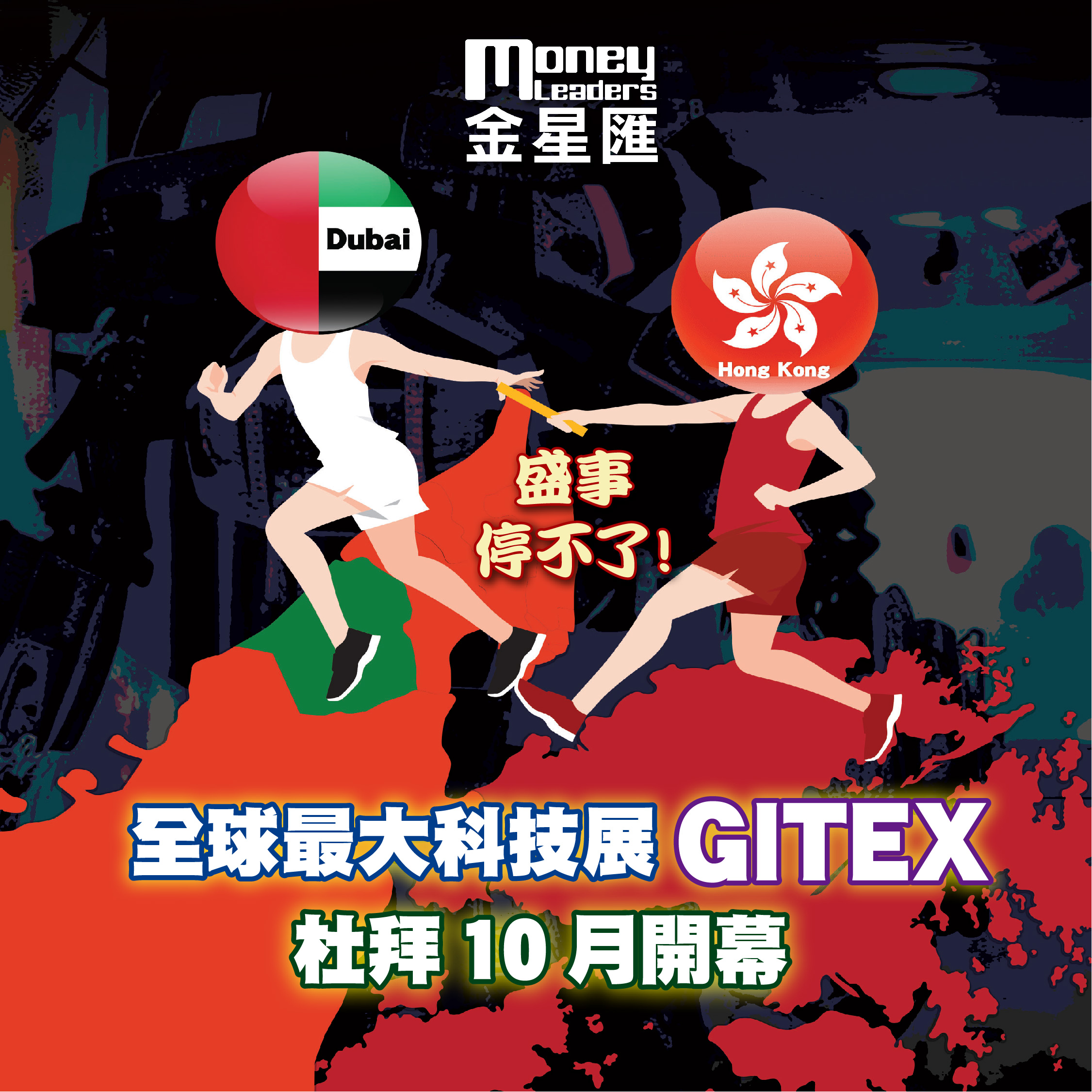 盛事停不了! 全球最大科技展GITEX 杜拜10月開幕