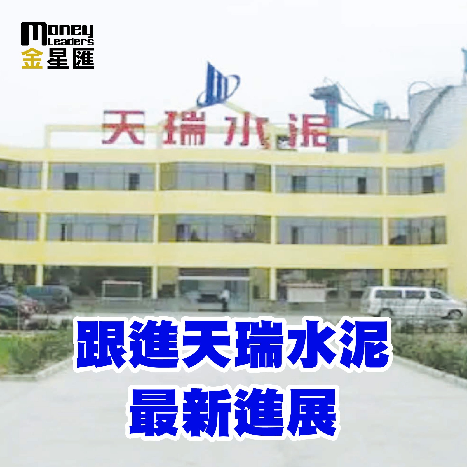 跟進天瑞水泥最新進展