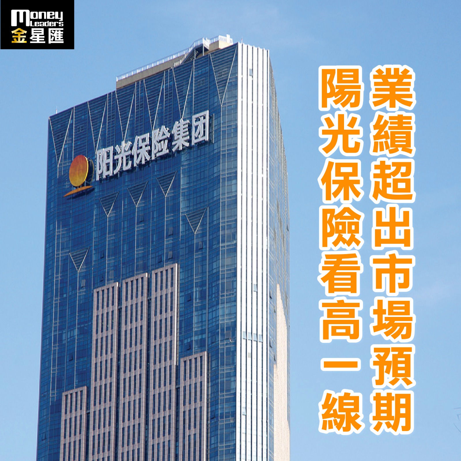 業績超出市場預期 陽光保險看高一線