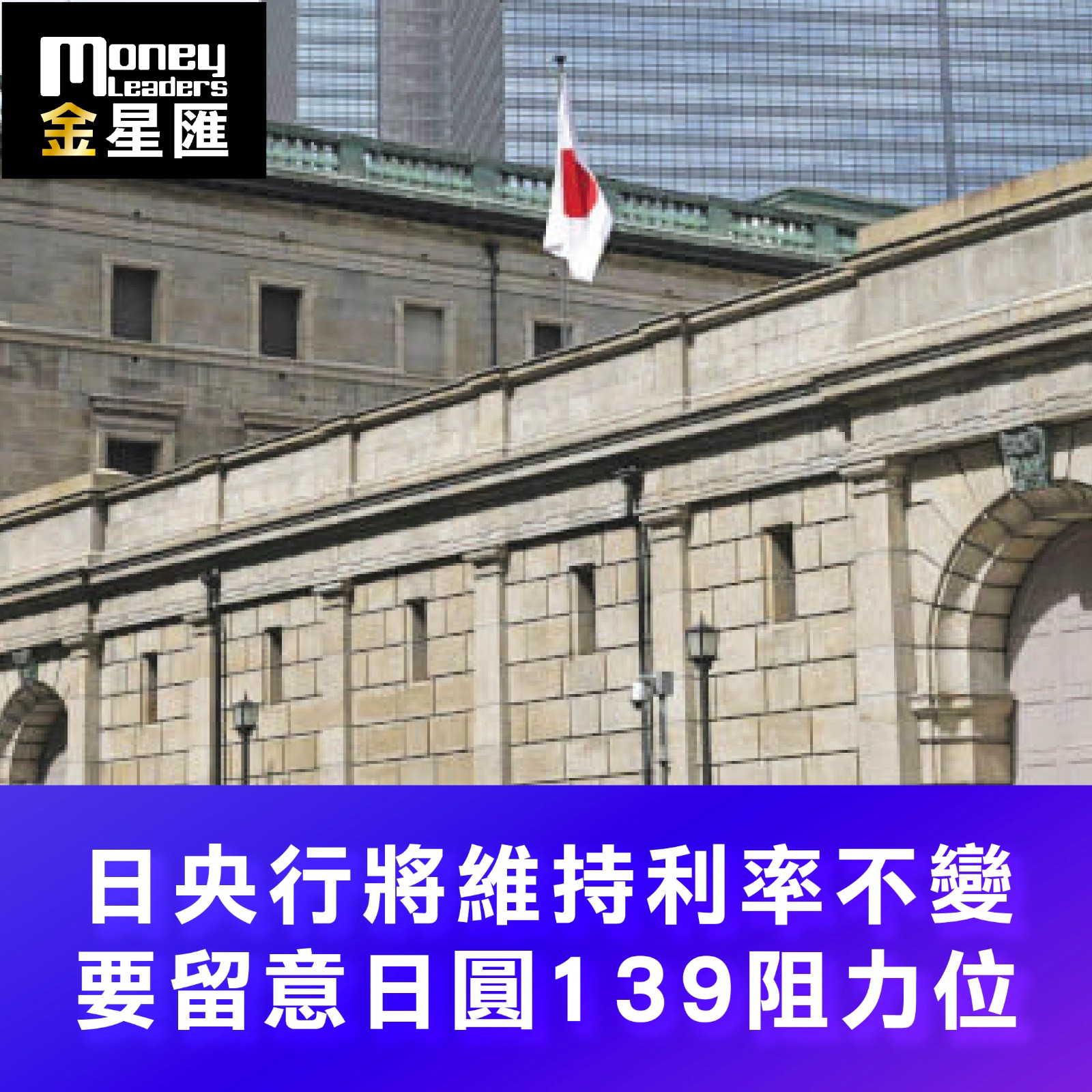 日央行將維持利率不變 要留意日圓139阻力位