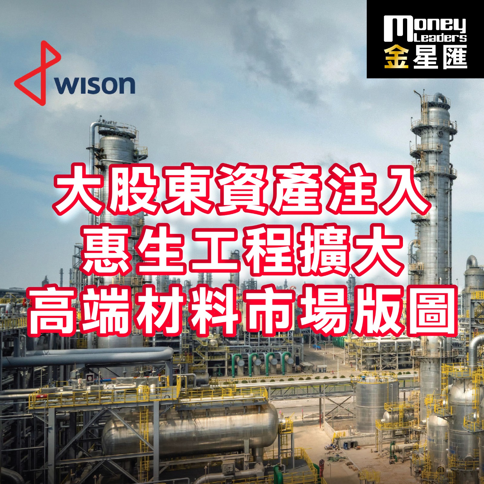 大股東資產注入 惠生工程擴大高端材料市場版圖