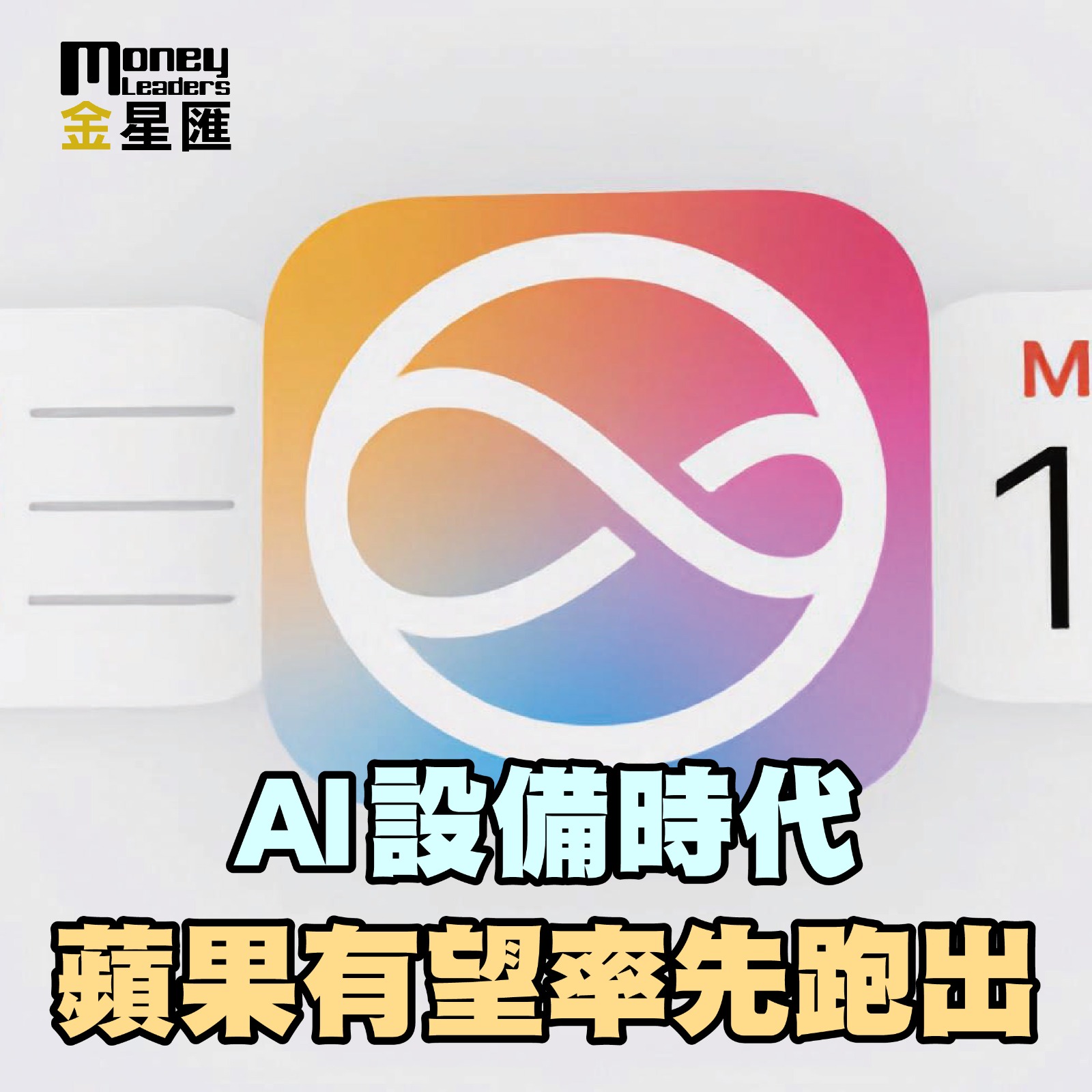 AI設備時代 蘋果有望率先跑出