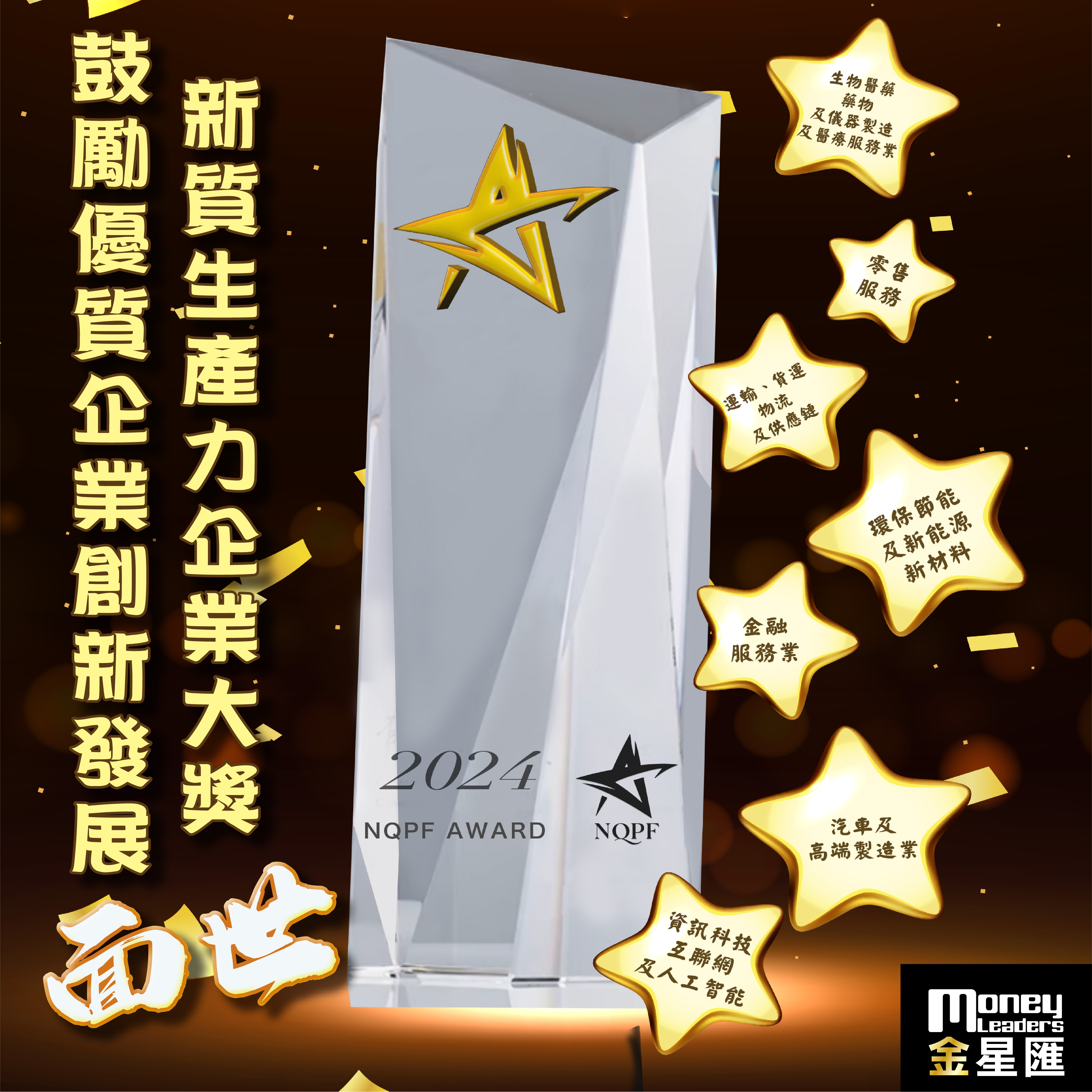 鼓勵優質企業創新發展 新質生產力企業大獎面世