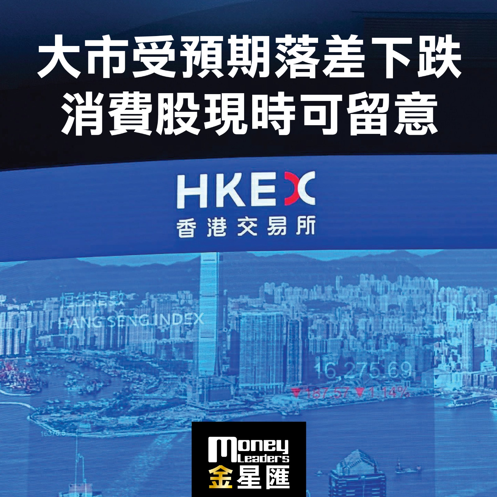 大市受預期落差下跌 消費股現時可留意