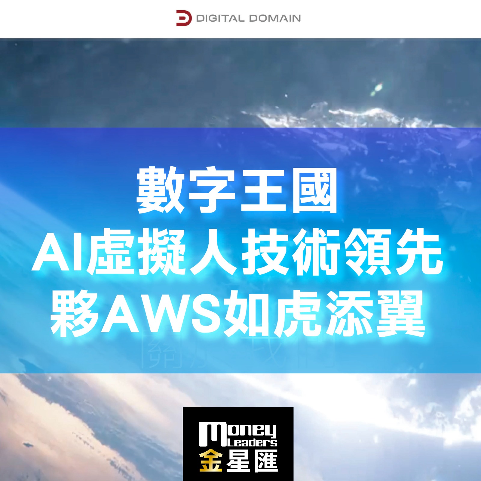 數字王國AI虛擬人技術領先 夥AWS如虎添翼