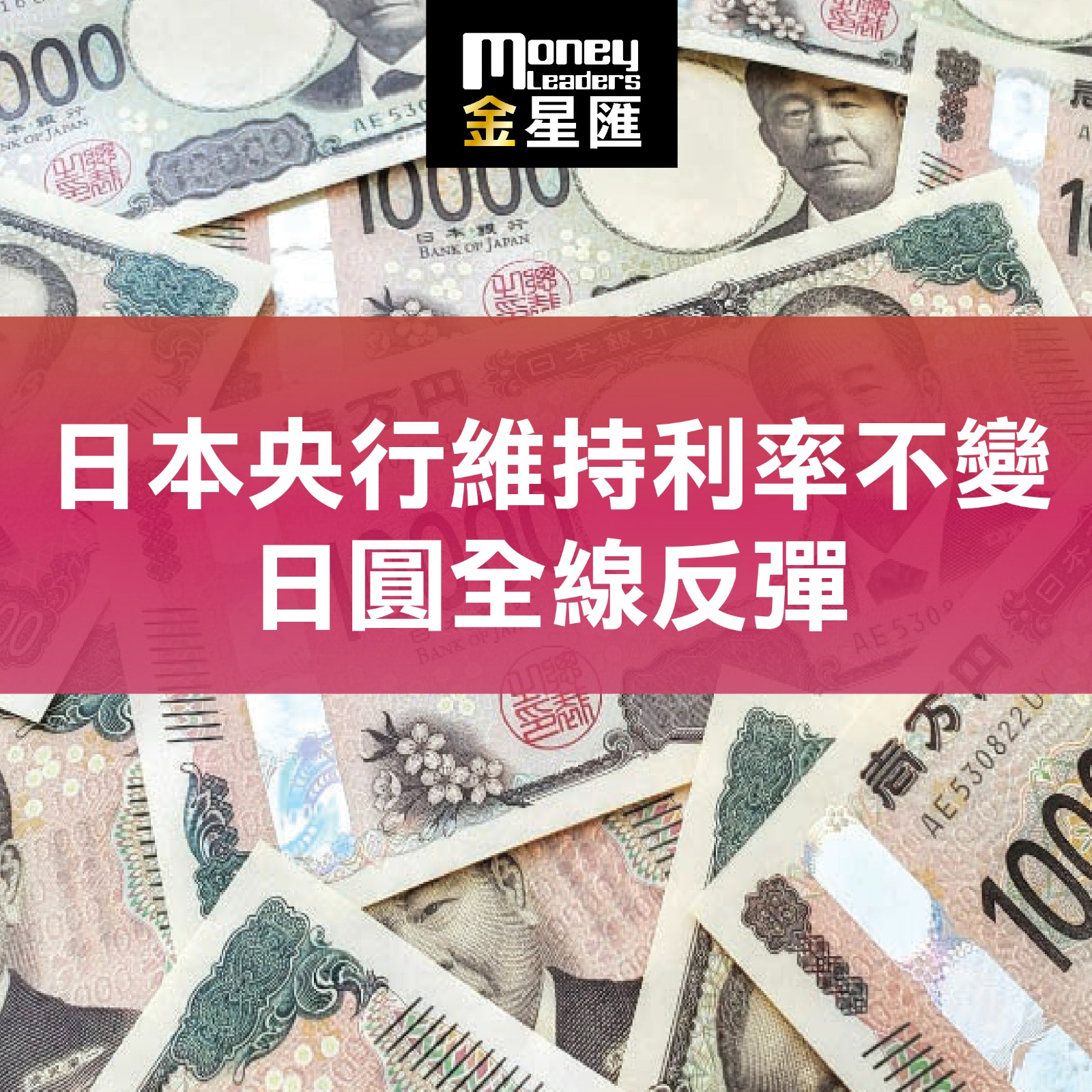 日本央行維持利率不變 日圓全線反彈