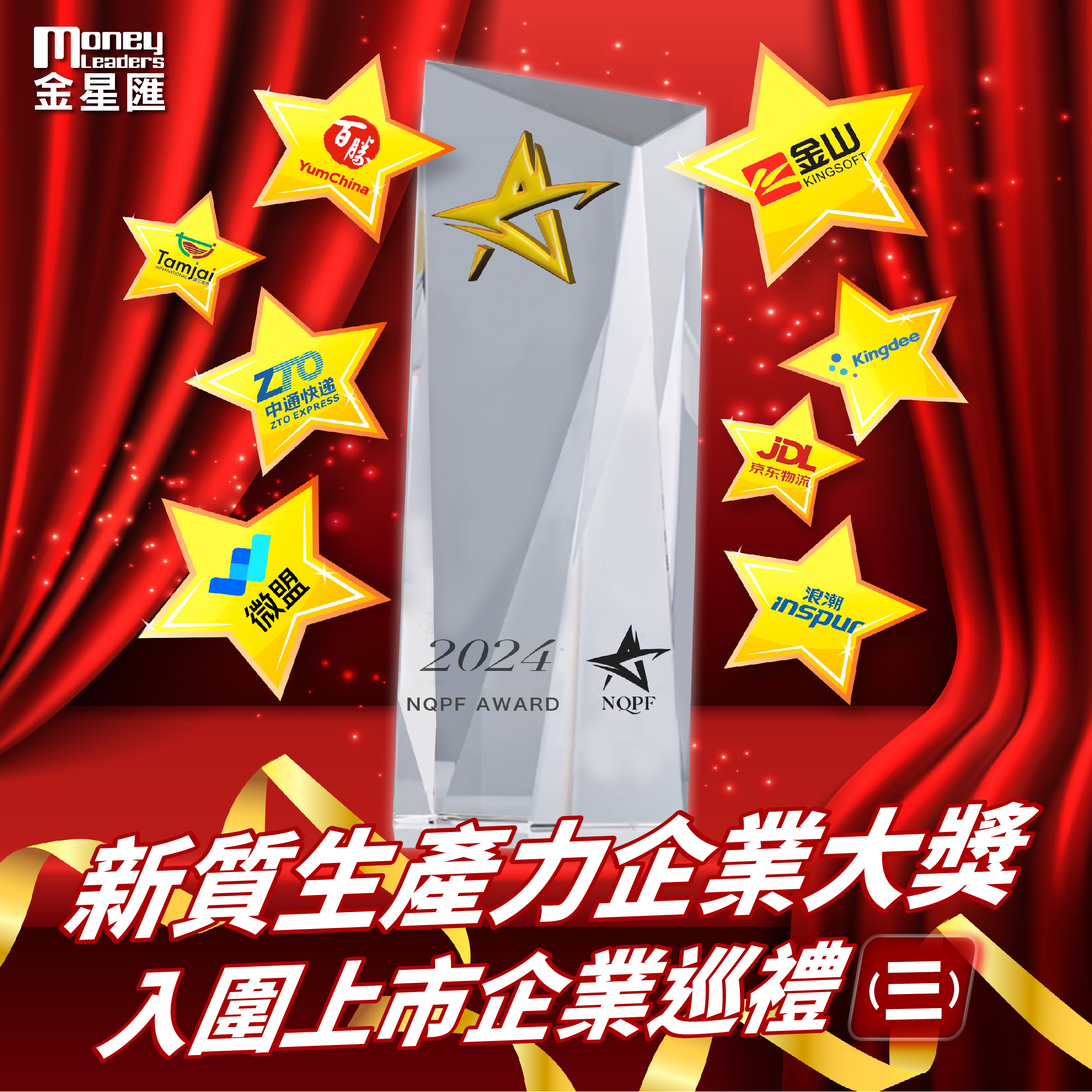 新質生產力企業大獎 入圍上市企業巡禮(三)