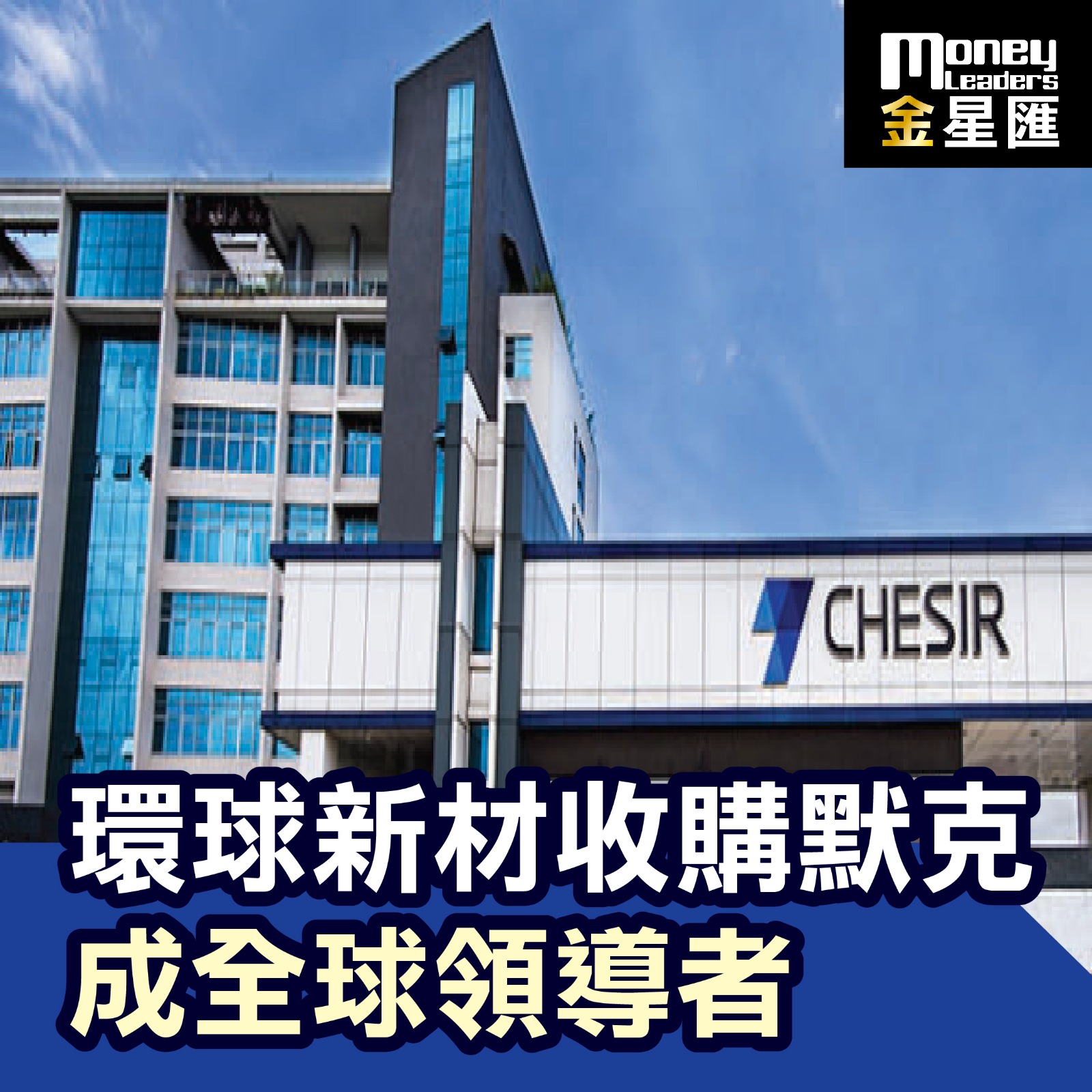 環球新材收購默克成全球領導者