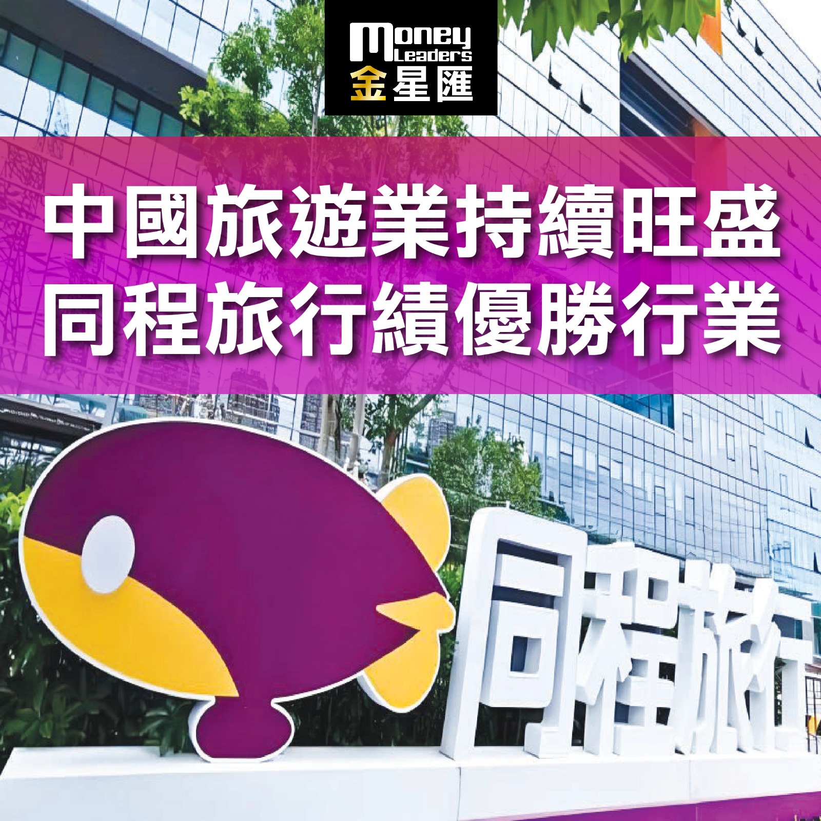 中國旅遊業持續旺盛 同程旅行績優勝行業