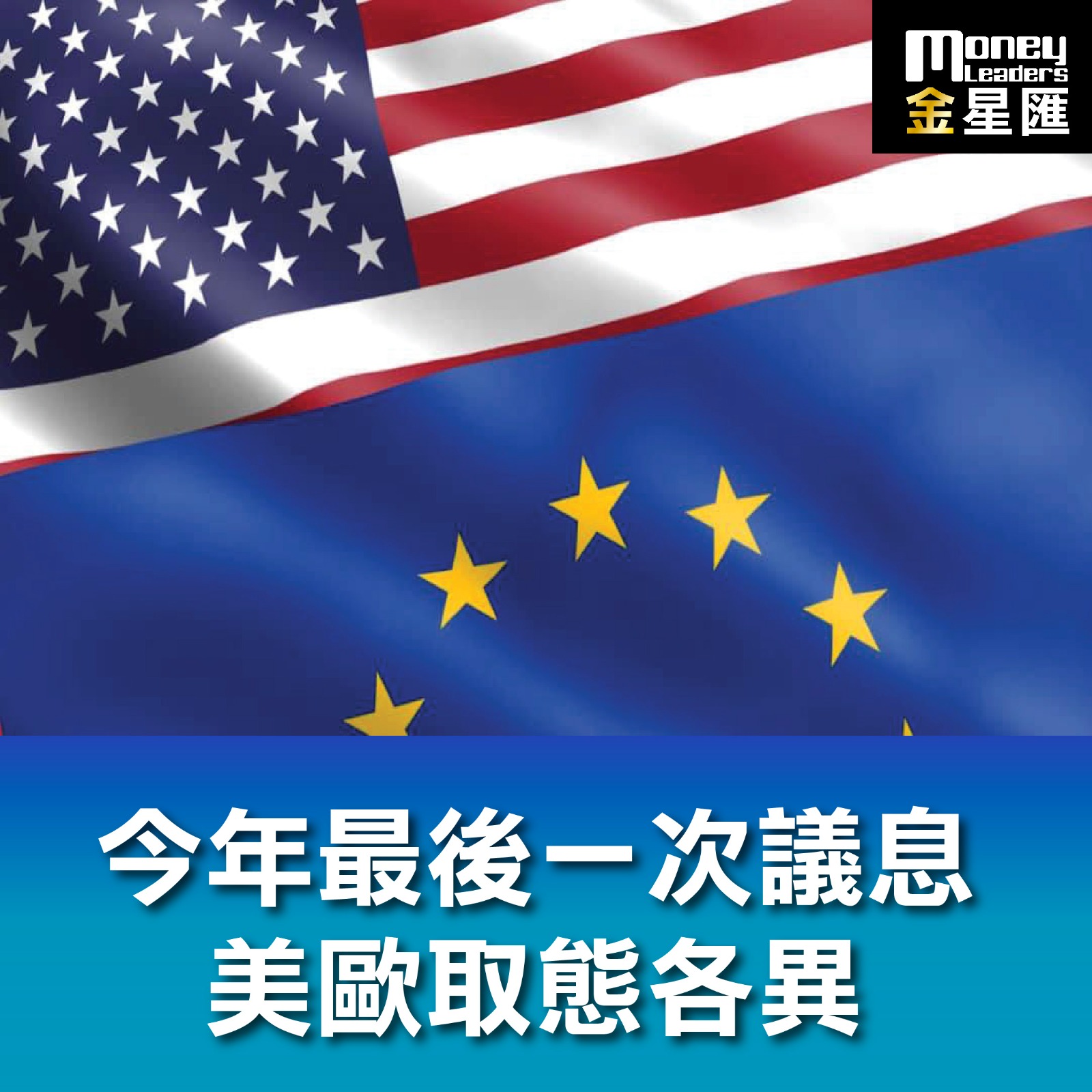 今年最後一次議息 美歐取態各異