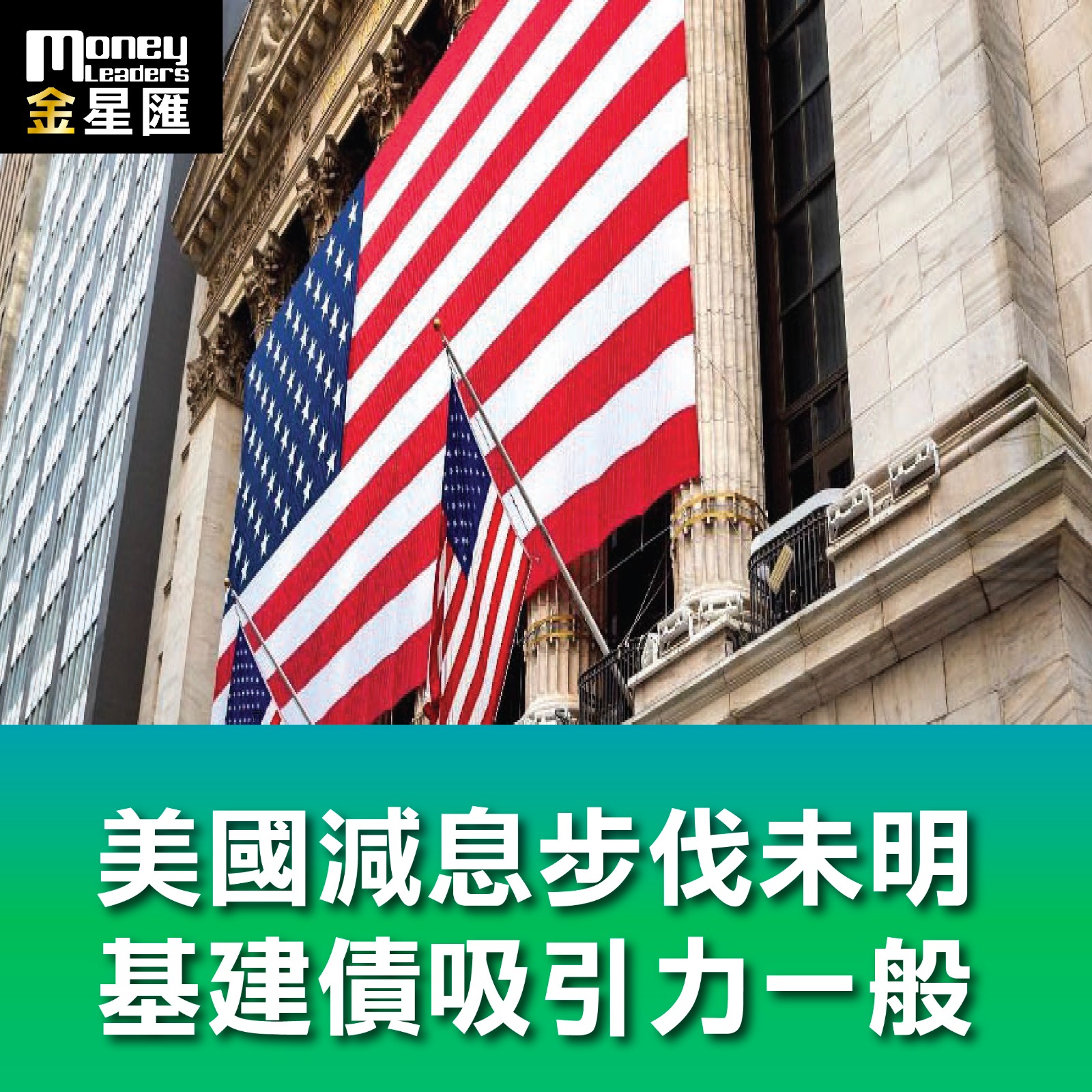 美國減息步伐未明 基建債吸引力一般