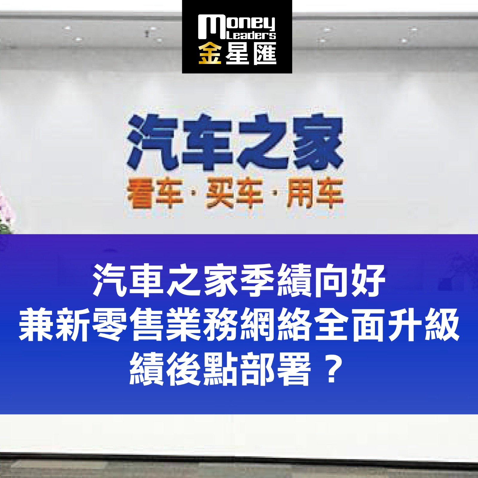 汽車之家季績向好兼新零售業務網絡全面升級 績後點部署？