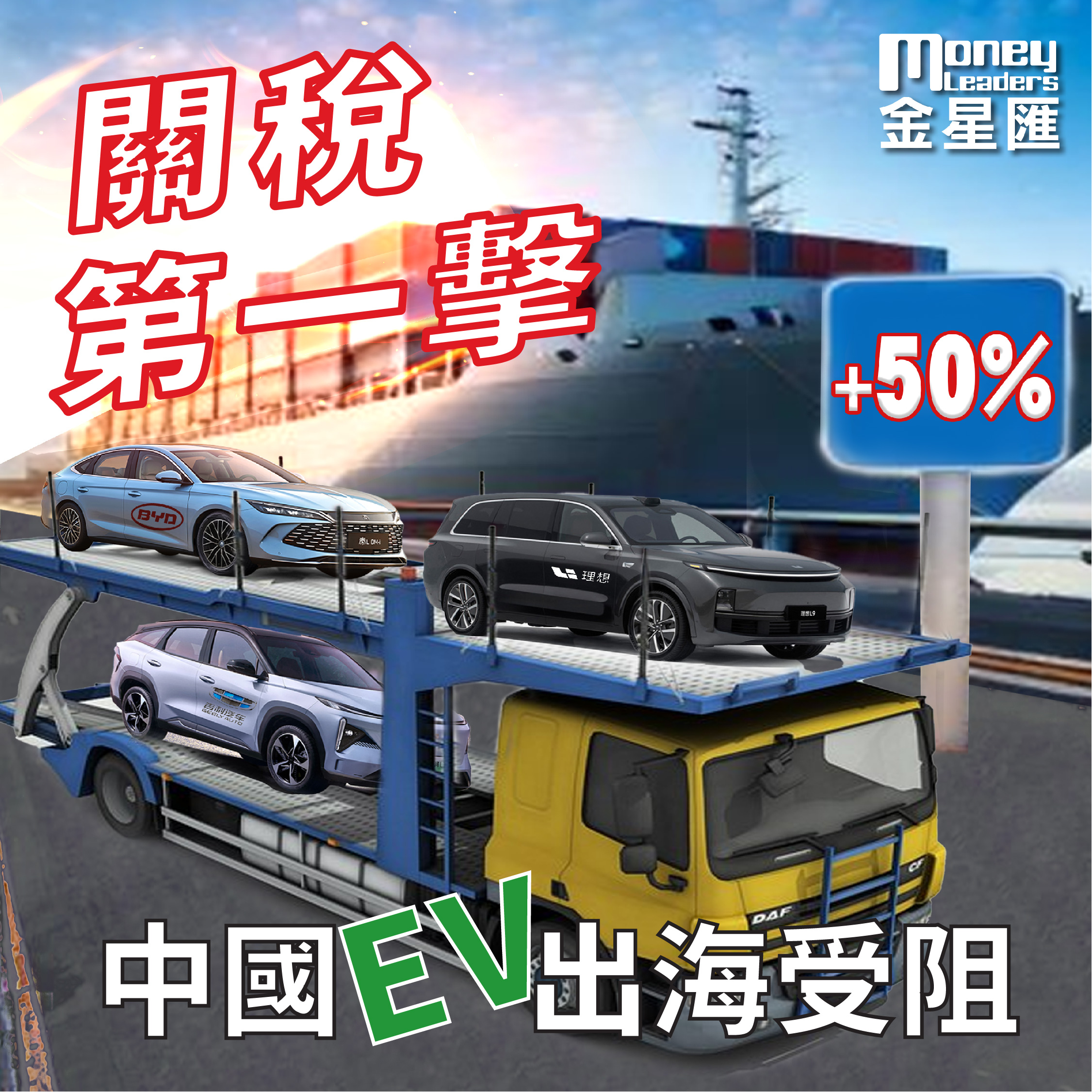關稅第一擊 中國EV出海受阻