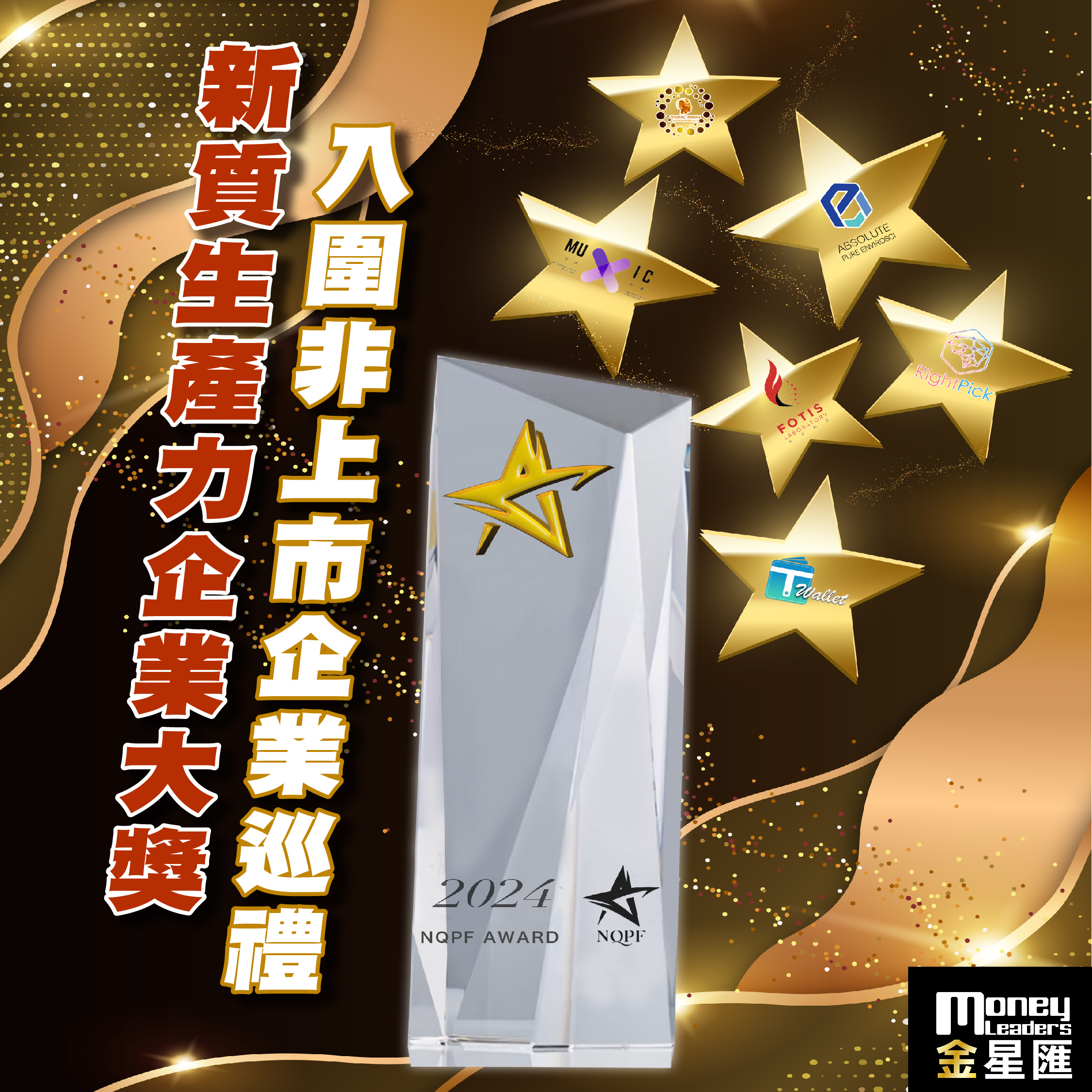 新質生產力企業大獎 入圍非上市企業巡禮