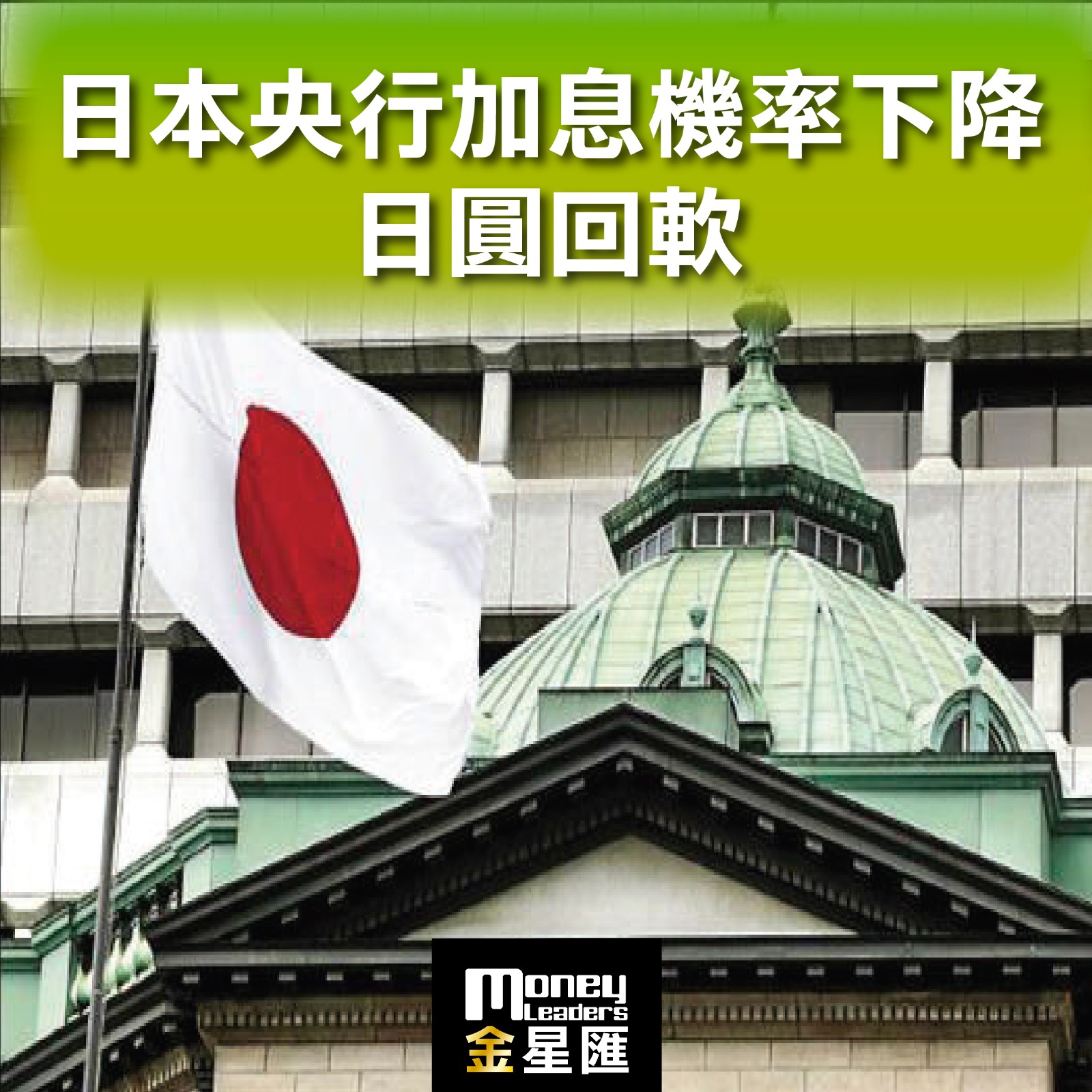 日本央行加息機率下降 日圓回軟