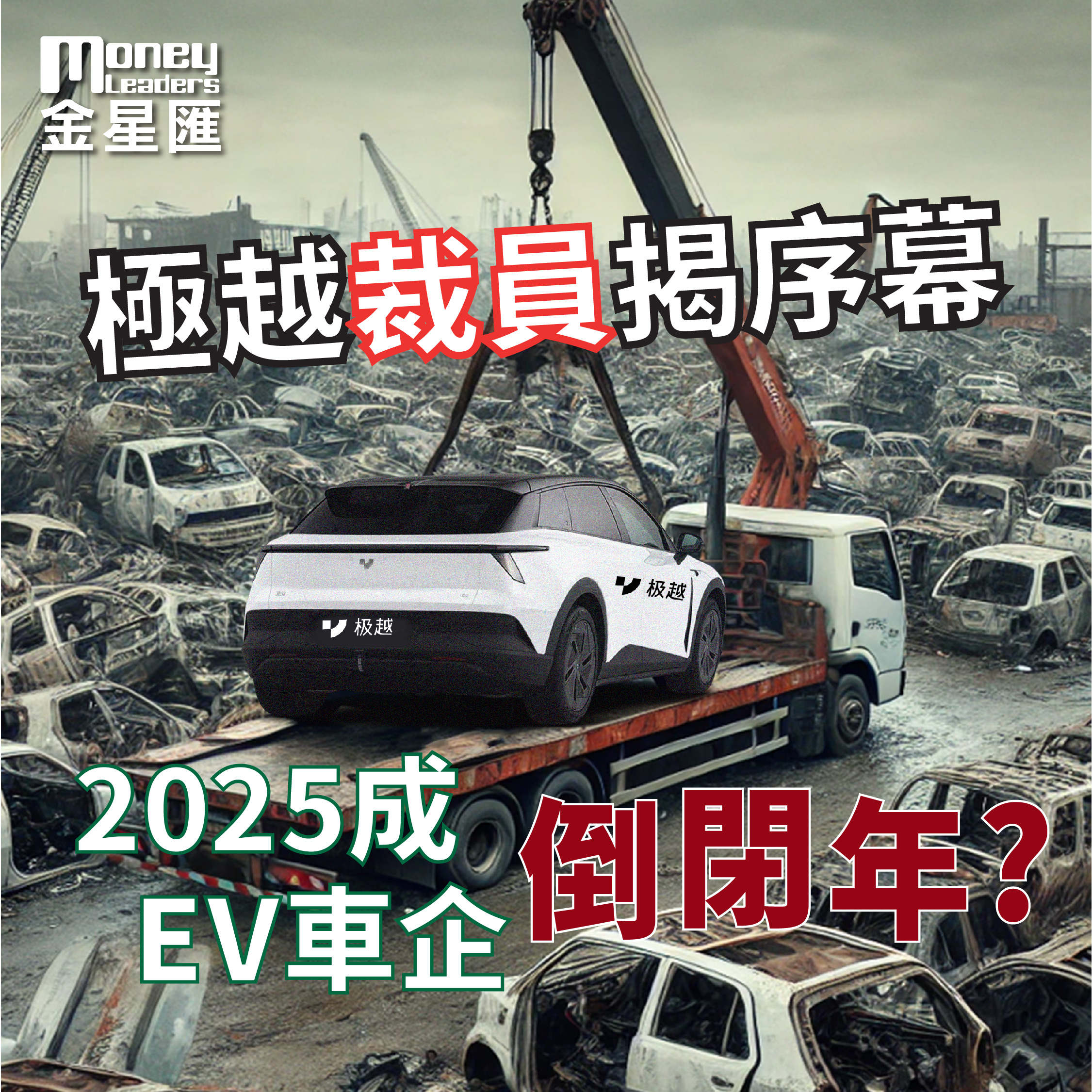 極越裁員揭序幕 2025成EV車企倒閉年?