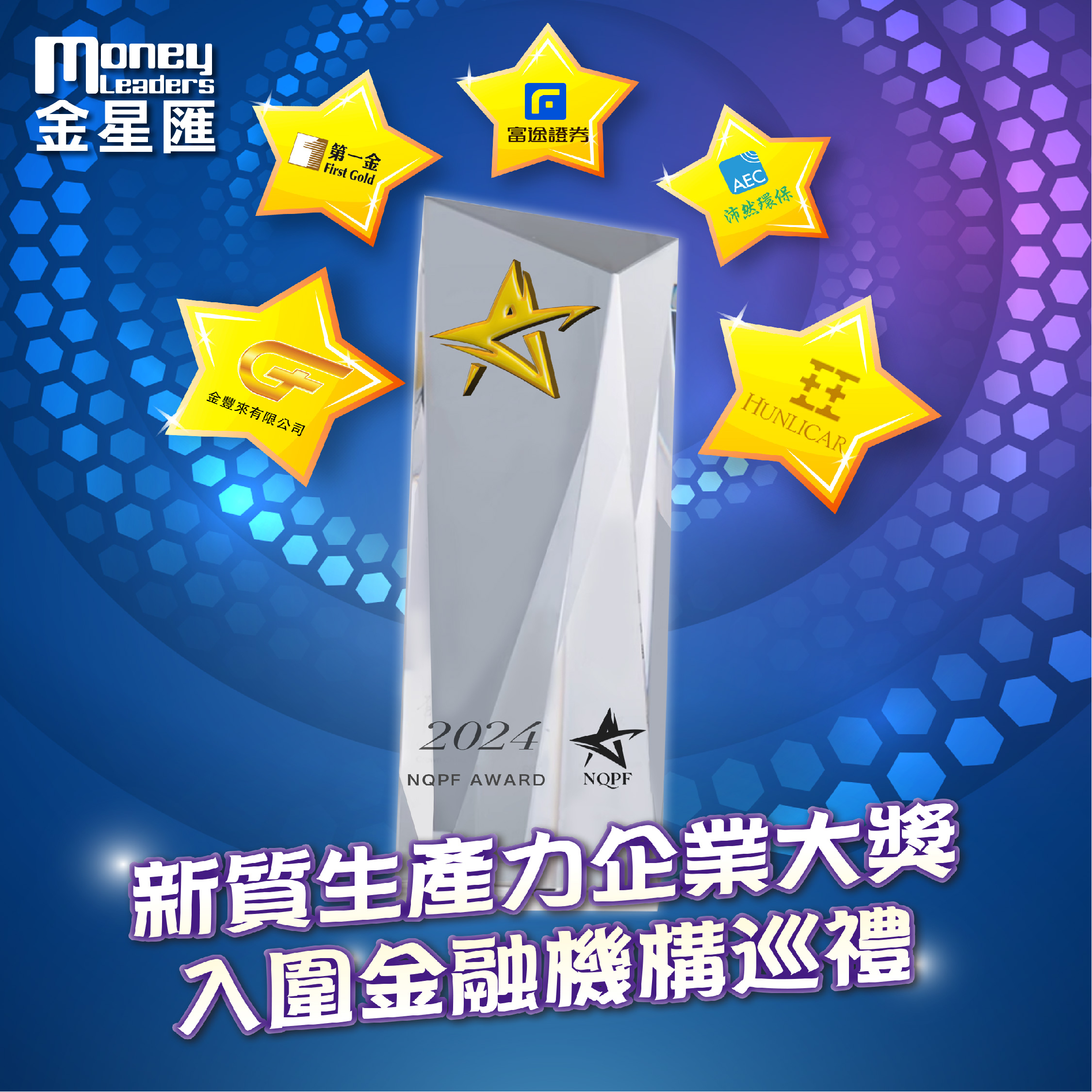 新質生產力企業大獎 入圍金融機構巡禮
