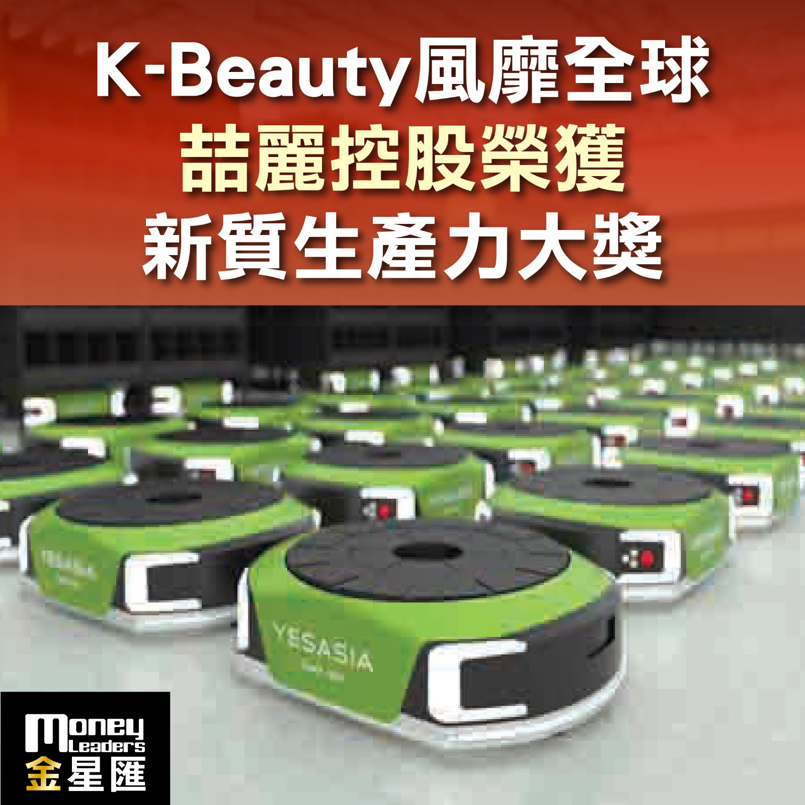 K-Beauty風靡全球 喆麗控股榮獲新質生產力大獎