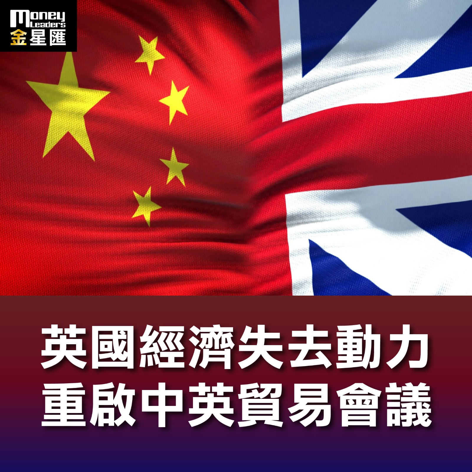 英國經濟失去動力 重啟中英貿易會議